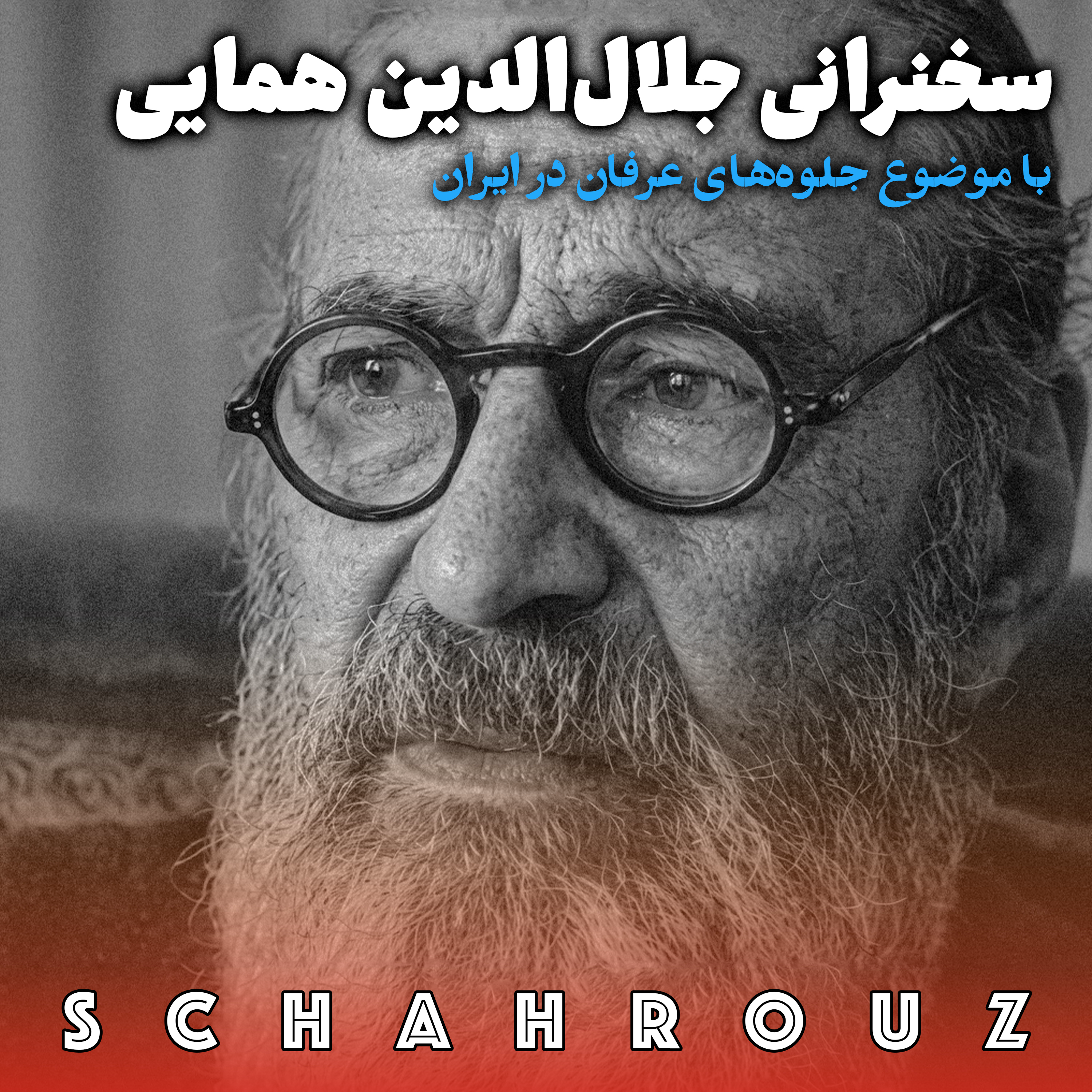 سخنرانی جلال الدین همایی | جلوه های عرفان در ایران