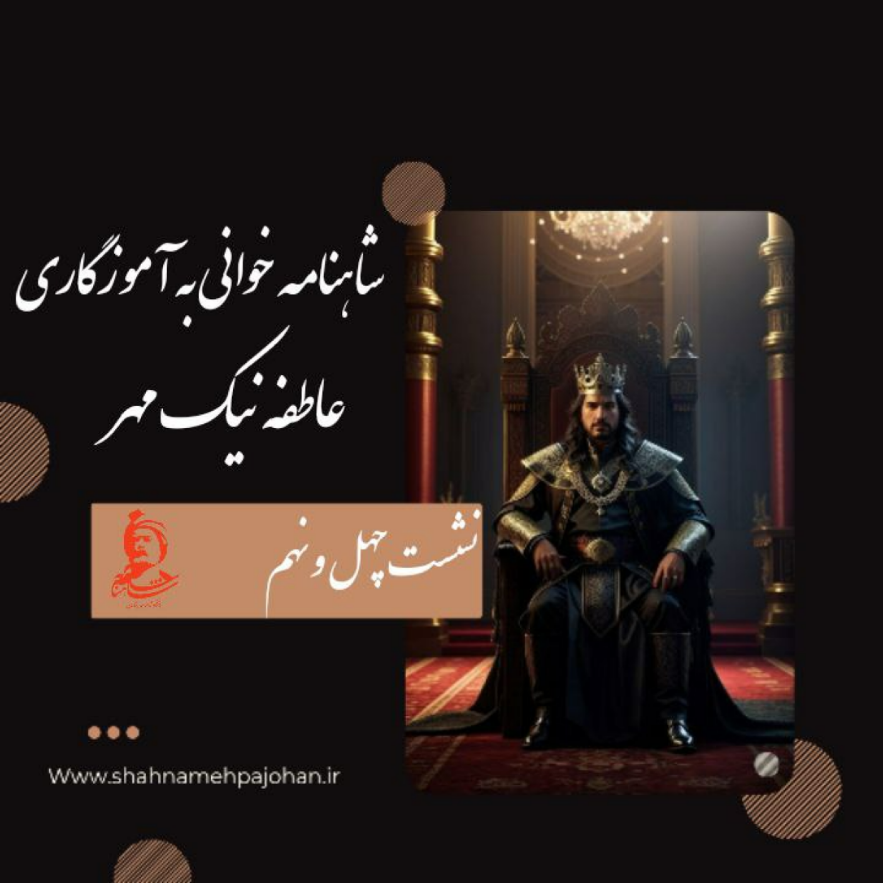 کاور نشست شاهنامه خوانی به آموزگاری عاطفه نیک مهر / شماره 49