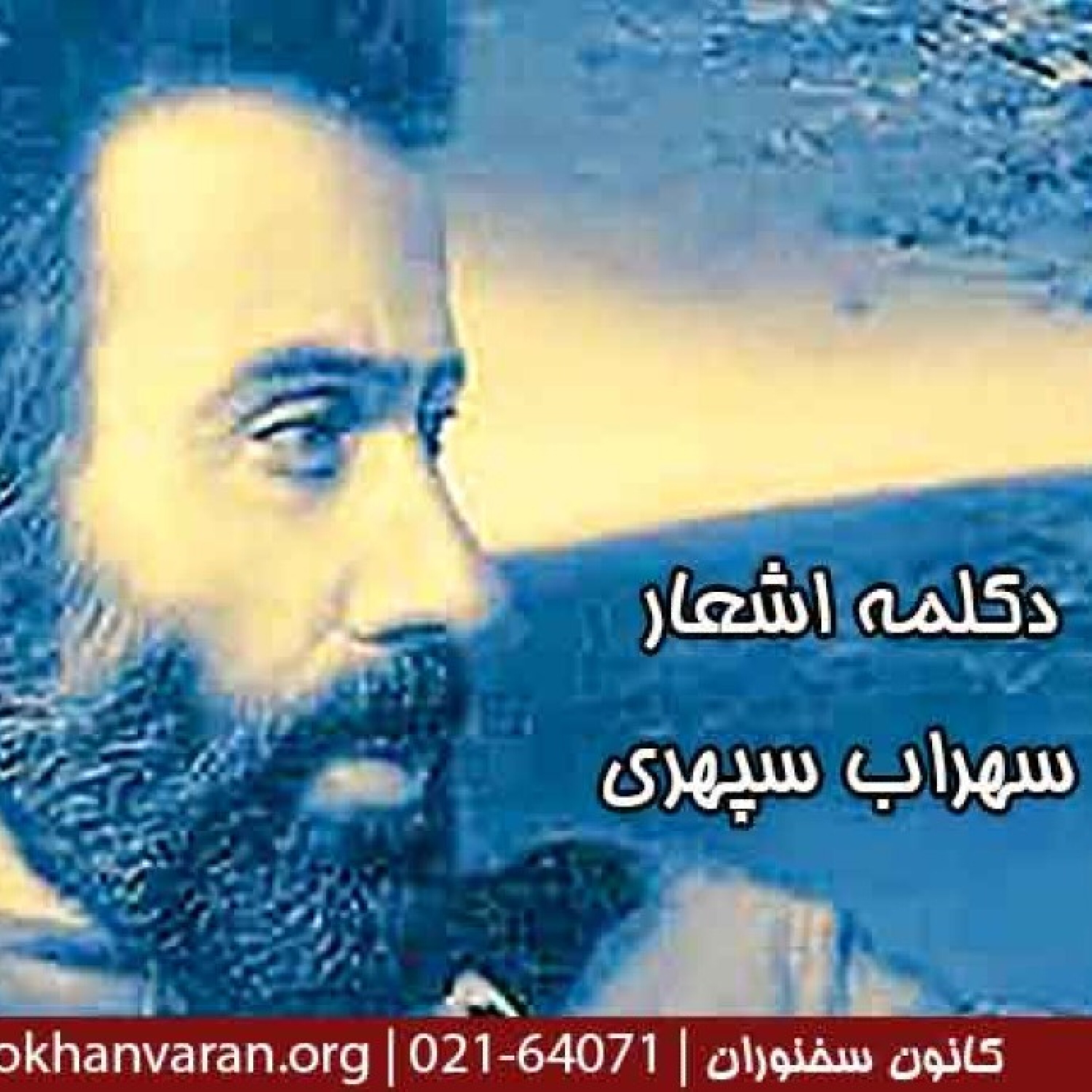 کاور دکلمه اشعار سهراب سپهری | استاد محمدعلی حسینیان | کانون سخنوران - دکلمه شعر به باغ همسفران (صدا کن مرا )