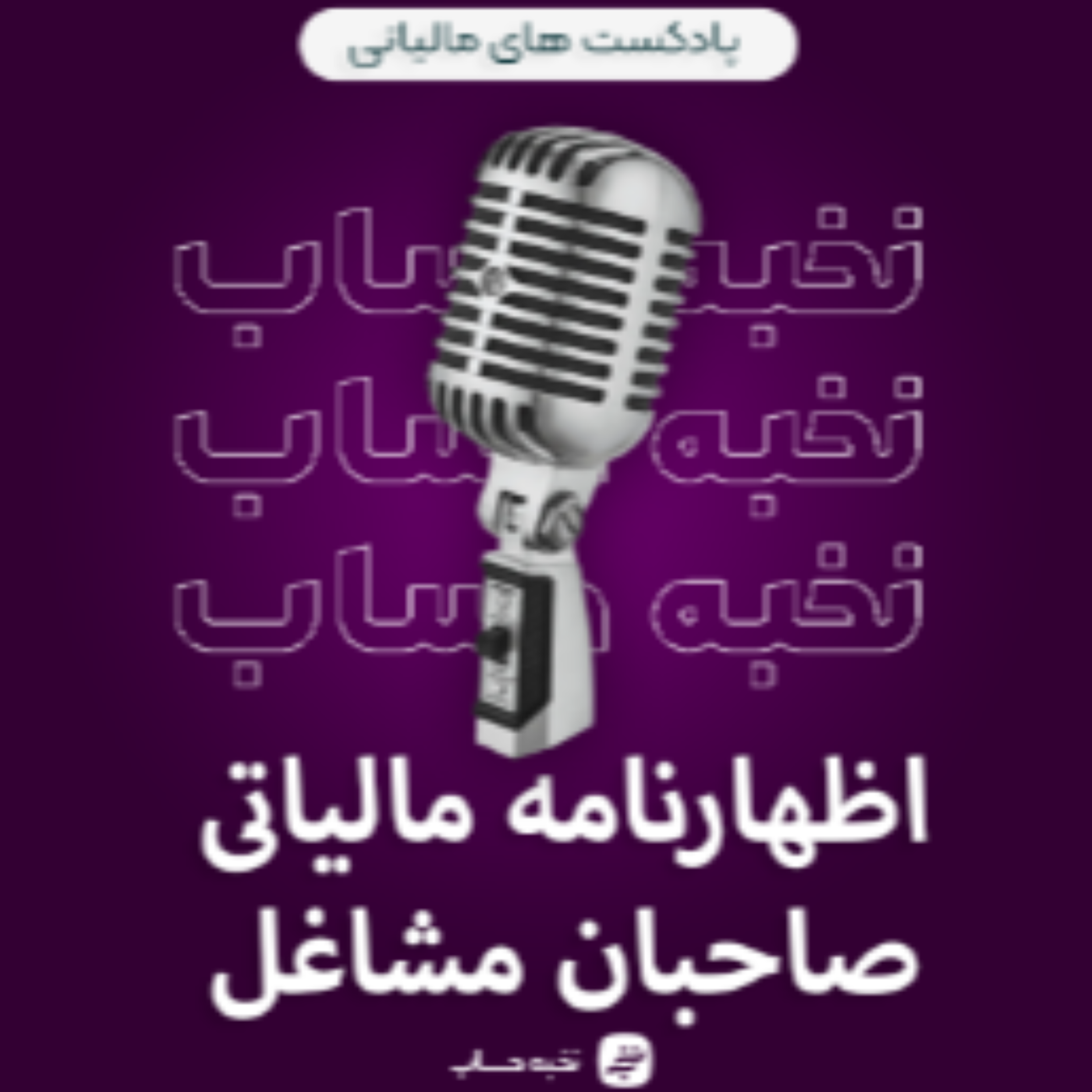 کاور اظهارنامه مالیاتی صاحبان مشاغل