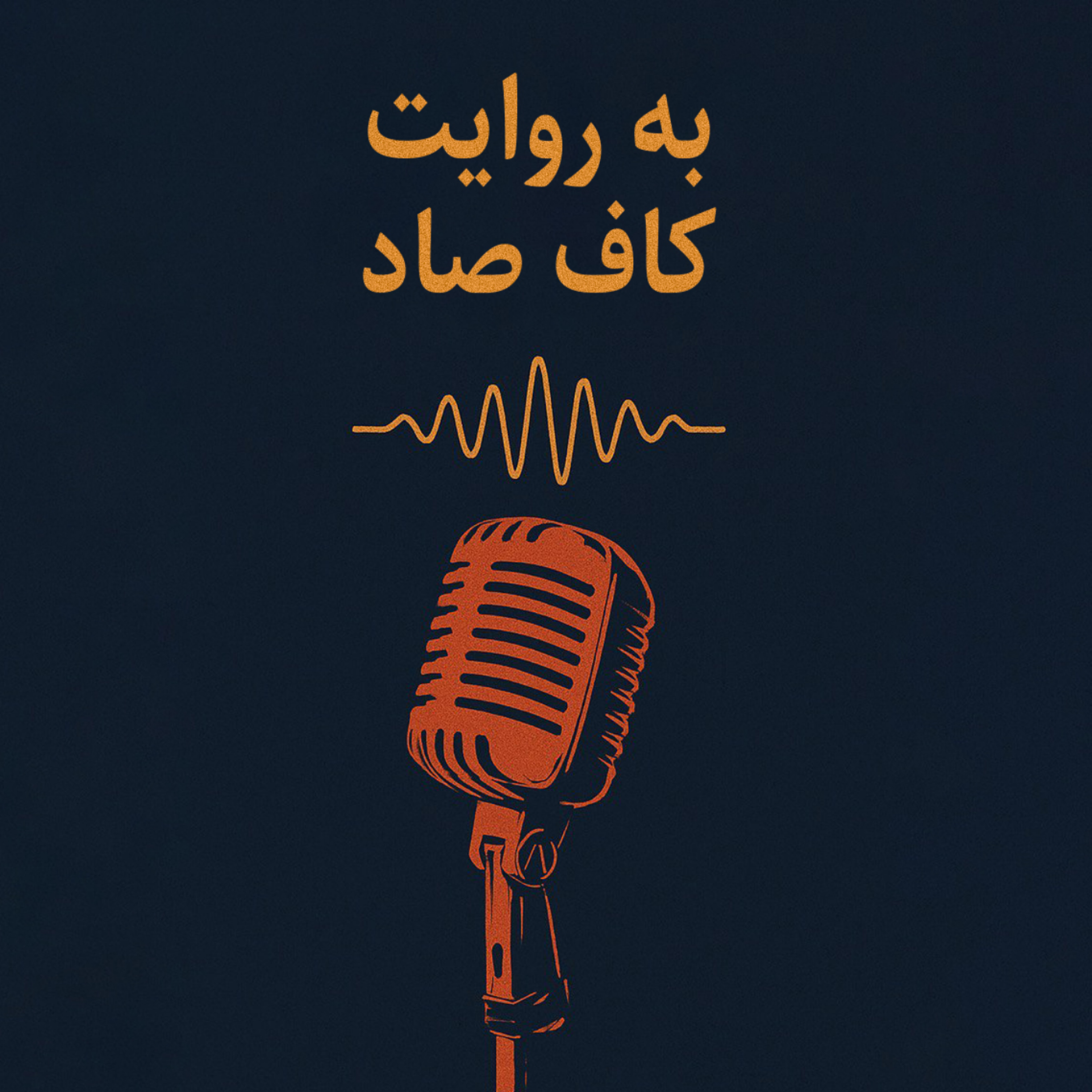 کاور اپیزود پنجم | شعر «ندای آغاز» اثر سهراب سپهری | به روایت کاف صاد