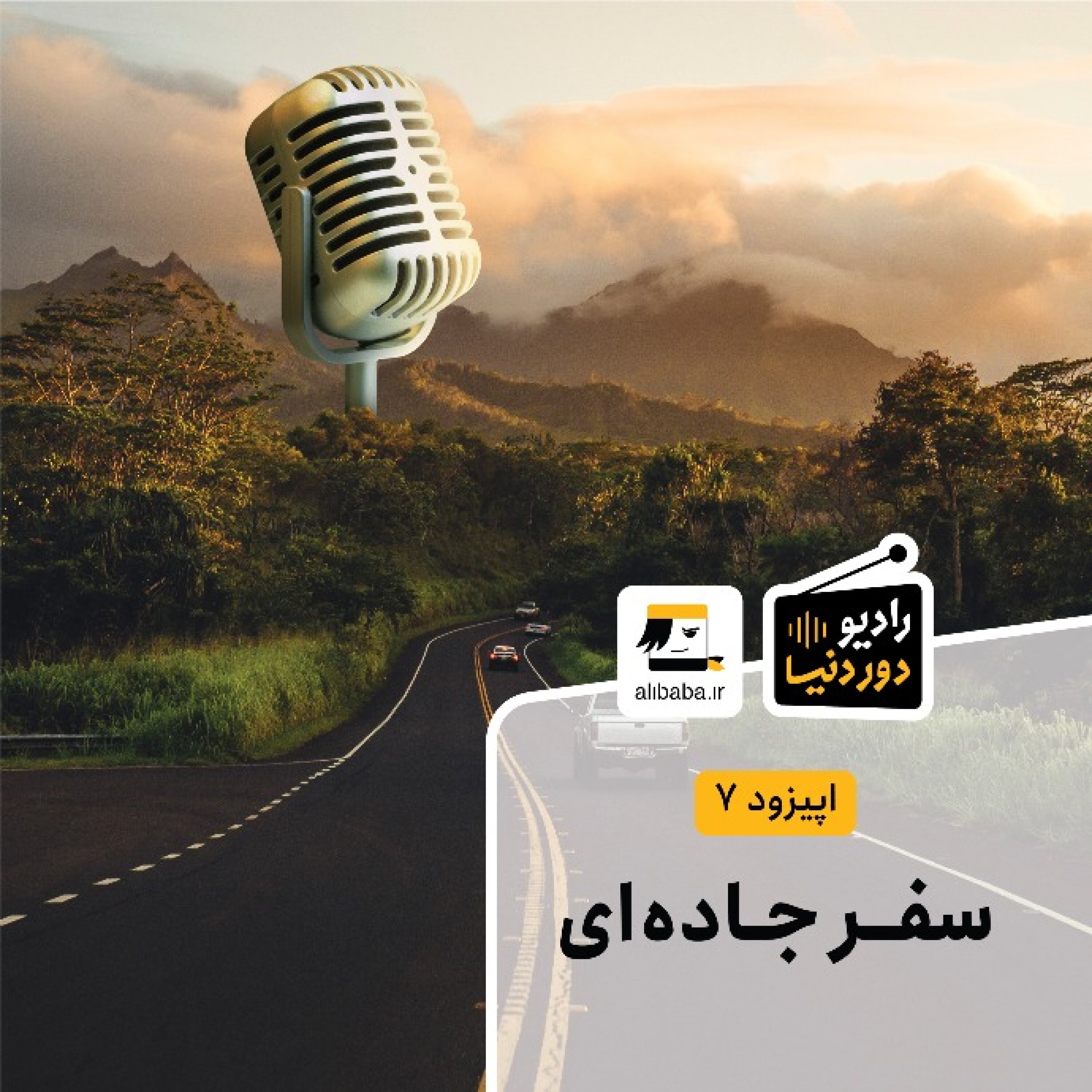 کاور اپیزود 7 - سفر جاده‌ای