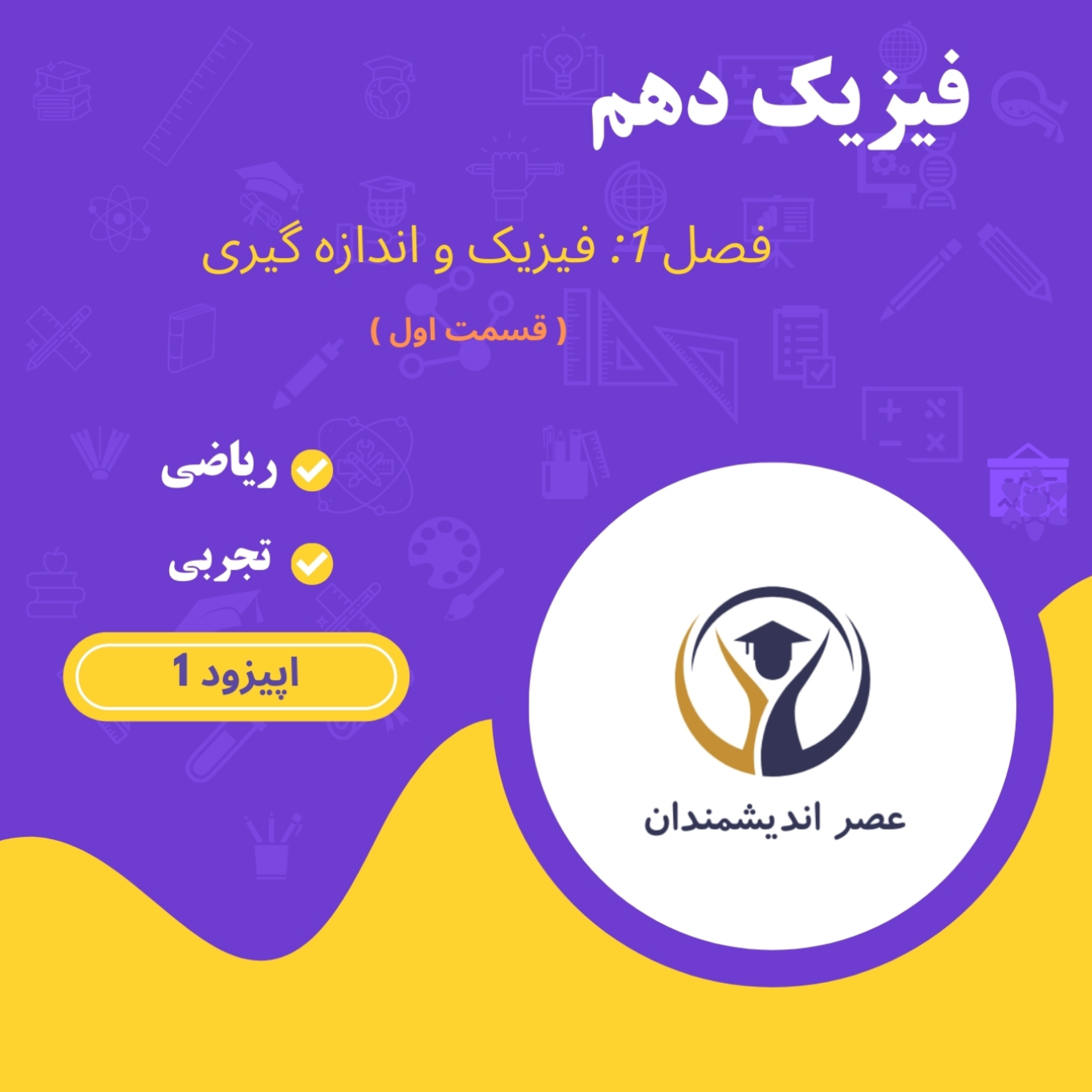 کاور اپیزود اول - فصل یک: فیزیک و اندازه گیری - قسمت اول