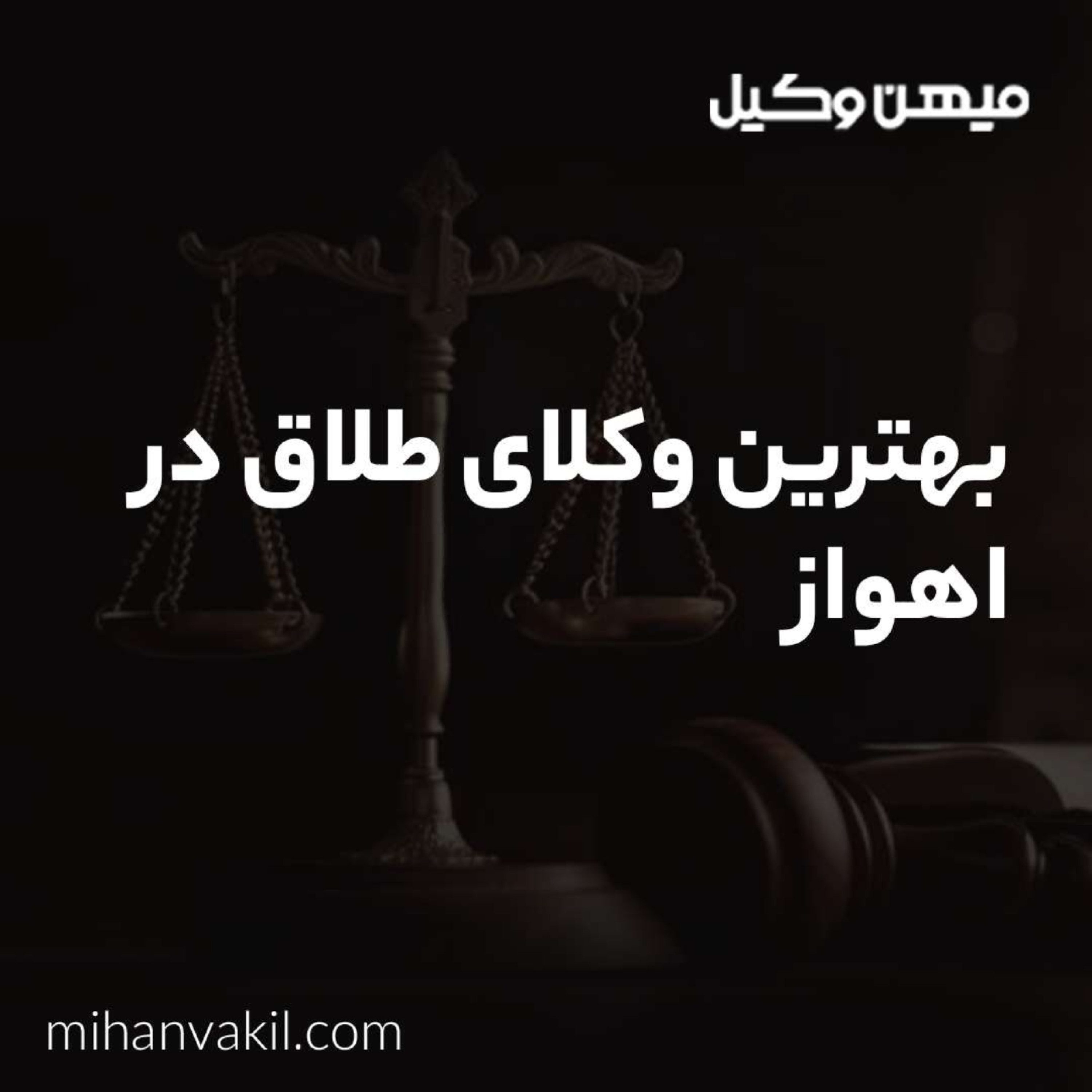 کاور راهنمای انتخاب بهترین وکیل طلاق در اهواز