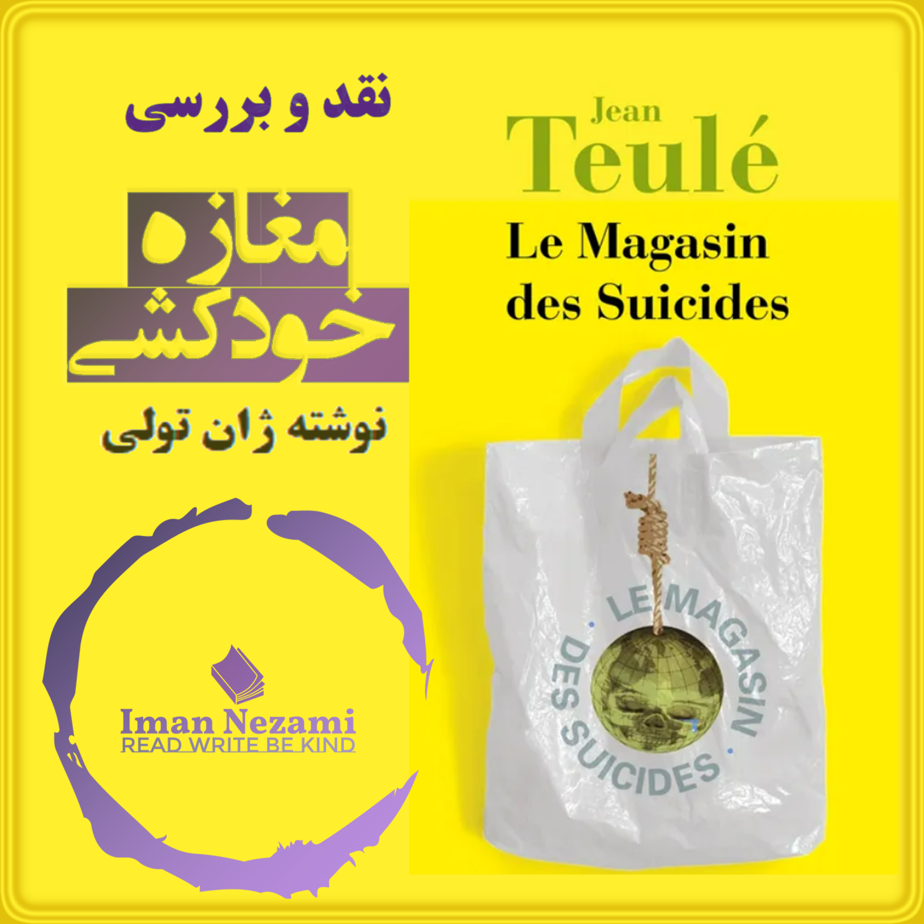 کاور ژان تولی و مغازه خودکشی در تمسخر دورویی و دنیای شلوغ سیاه‌انگاری