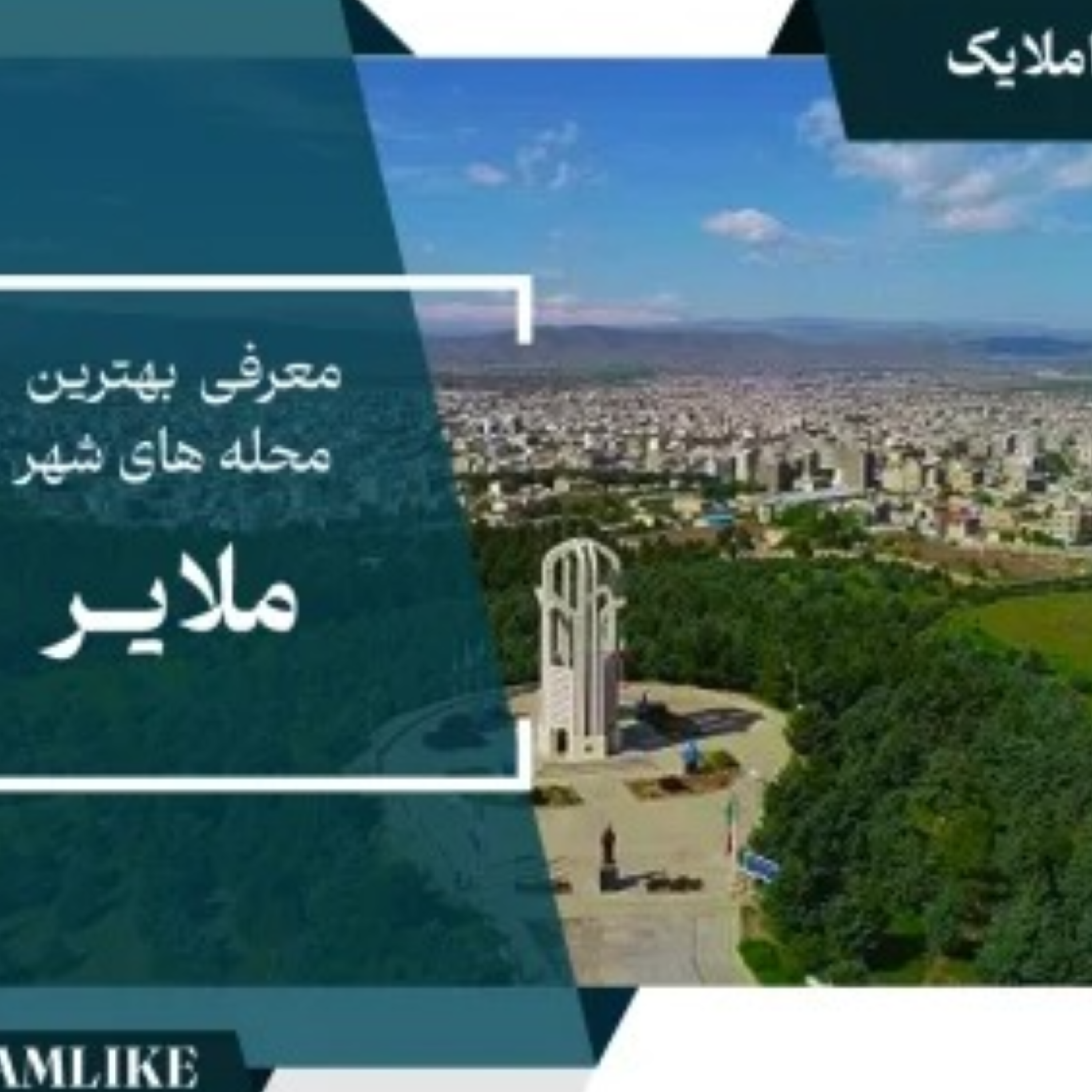 کاور همه چیز درباره شهر ملایر