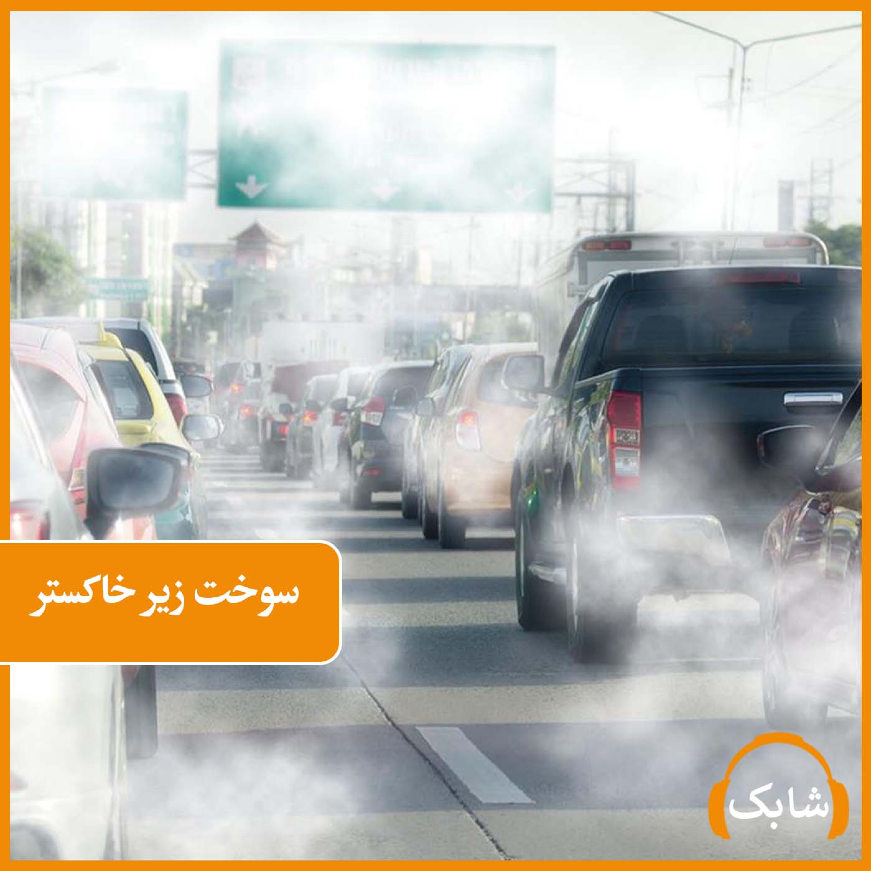 کاور سوخت زیر خاکستر