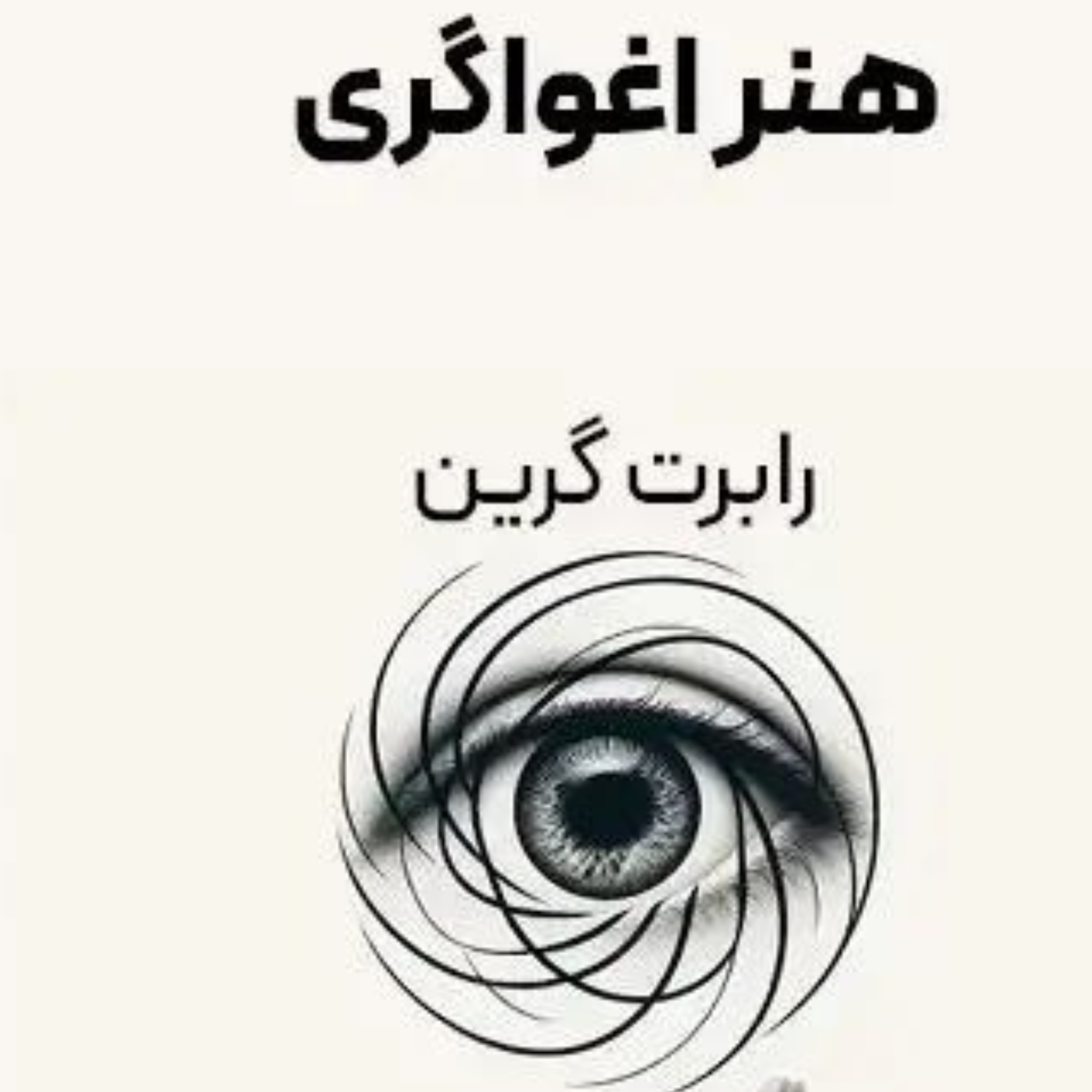 کاور هنر اغواگری
