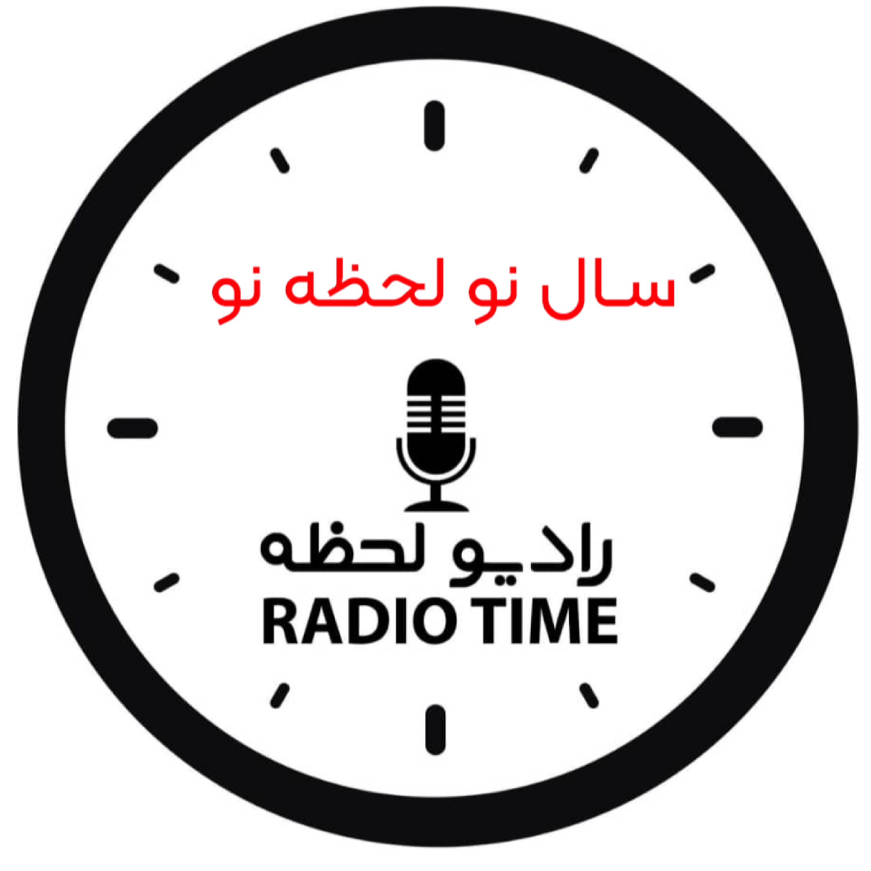 سال نو ، لحظه نو