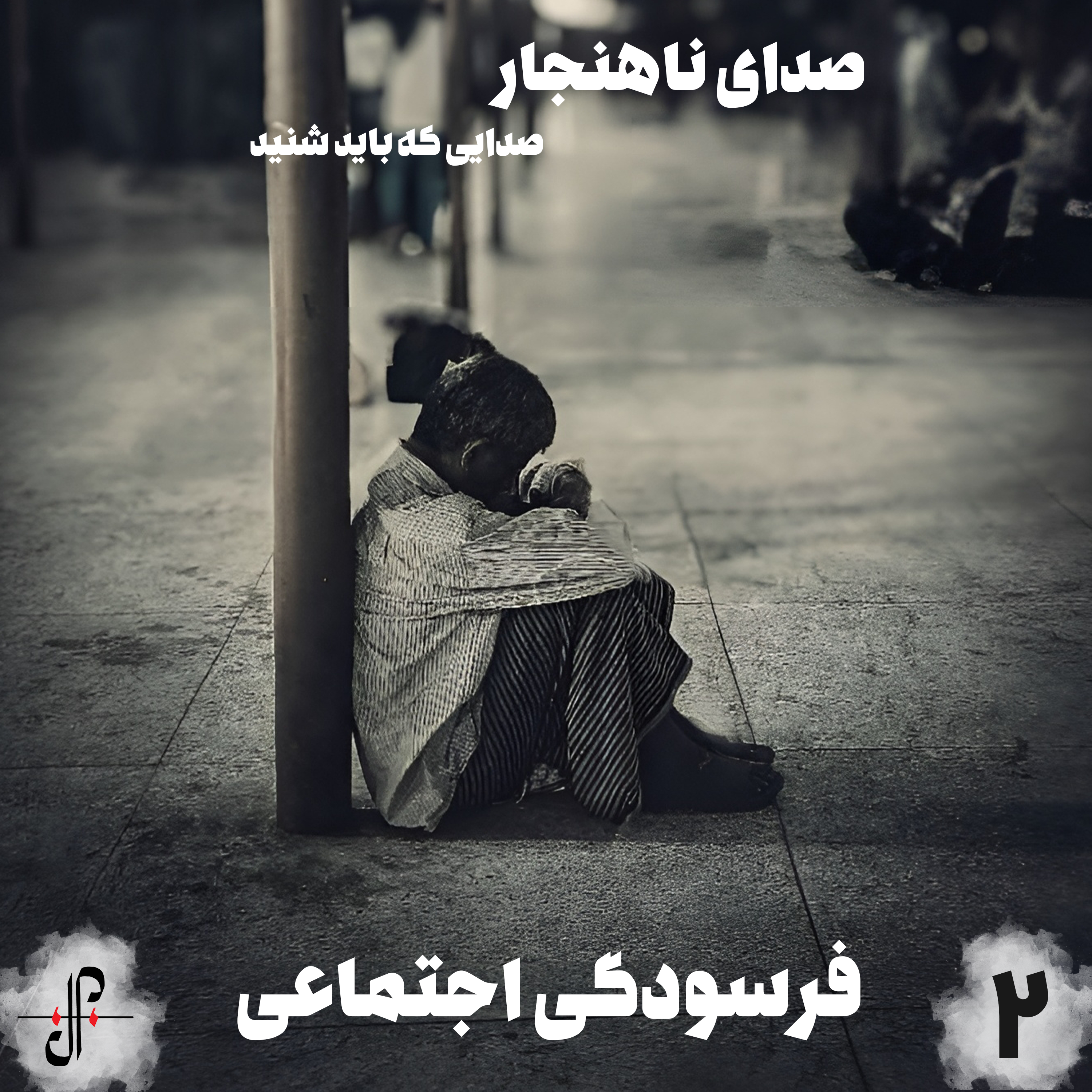 کاور فرسودگی اجتماعی