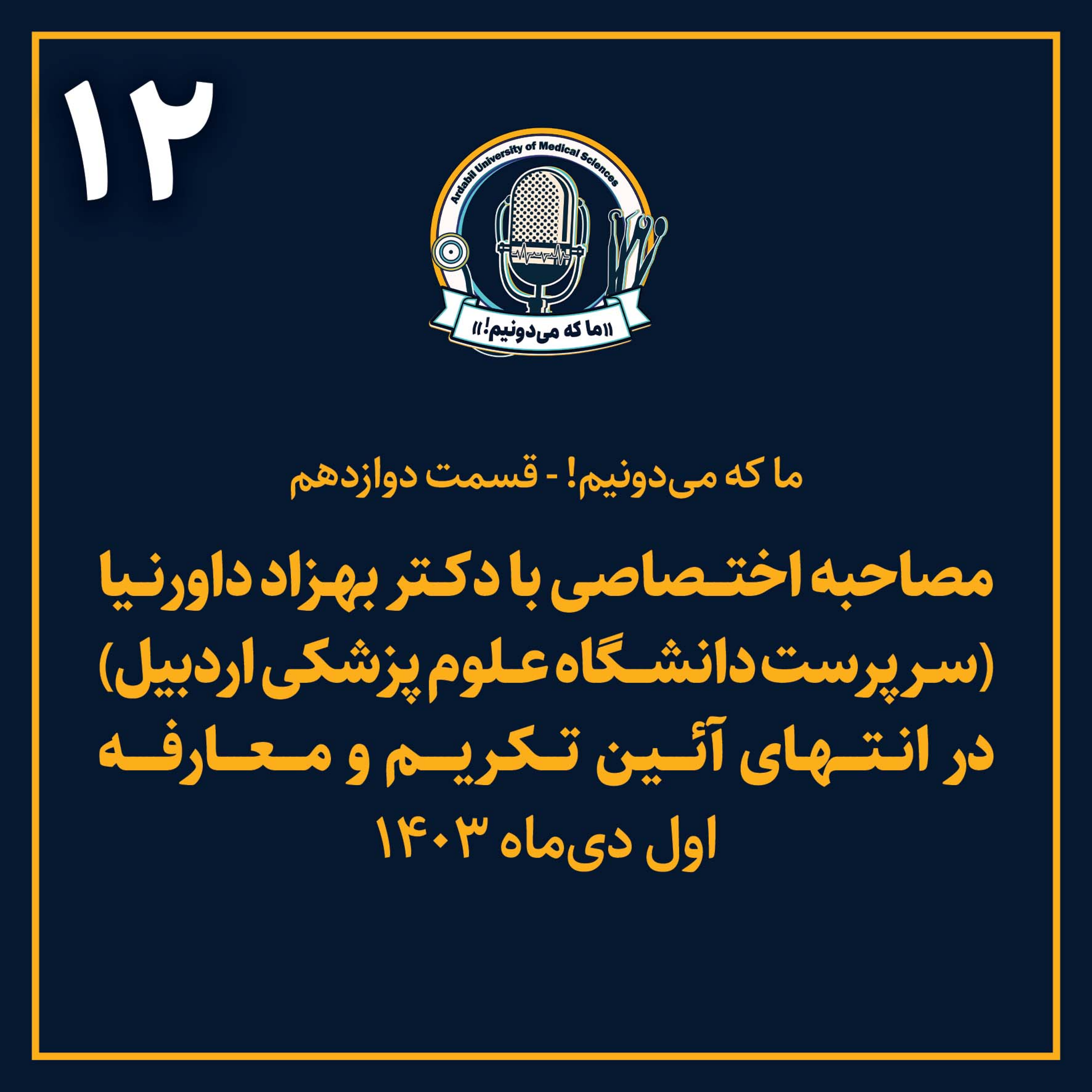 کاور «ما که می‌دونیم!» - شماره دوازدهم