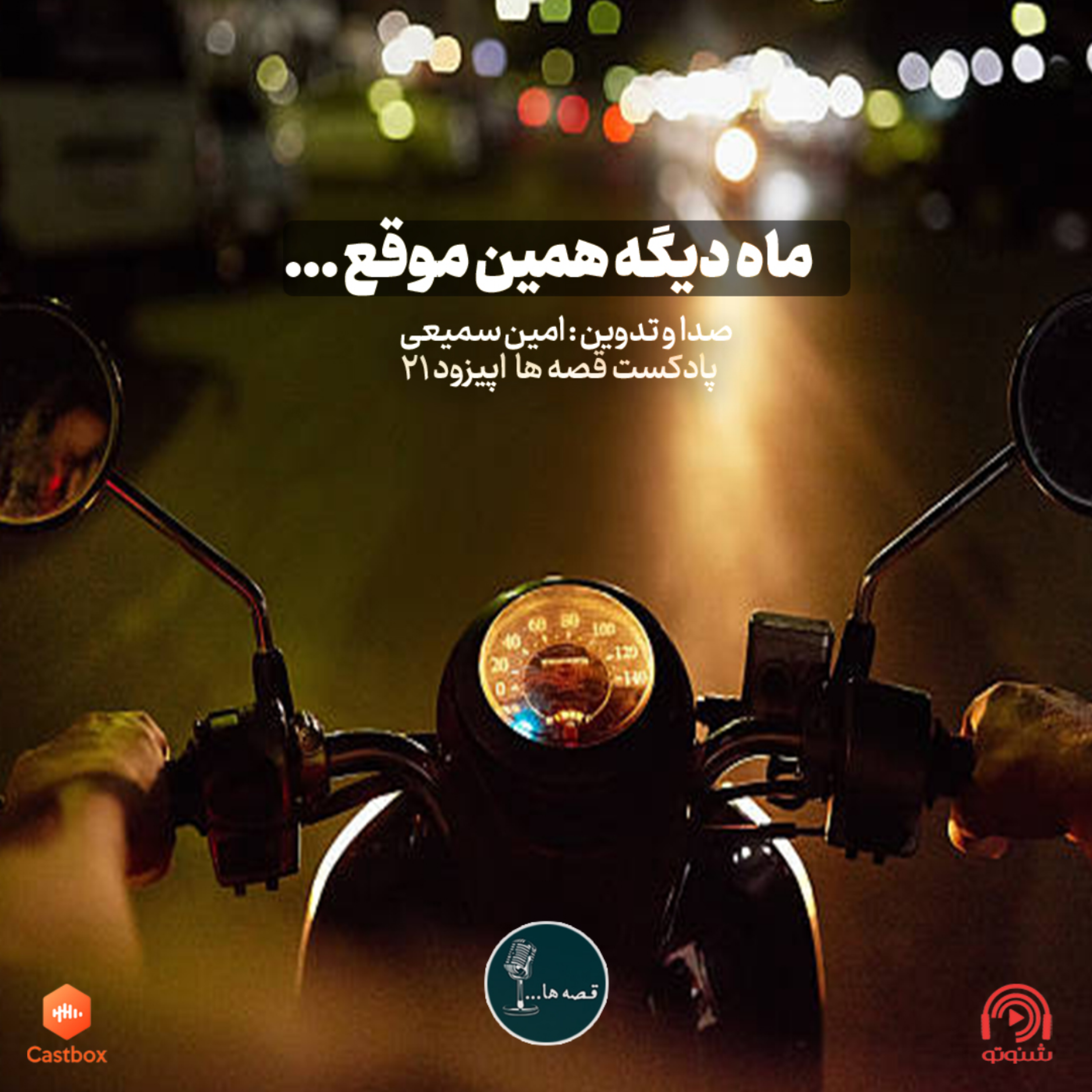 داستان واقعی «ماه دیگه همین موقع» | مهاجرت یک دوست episode artwork