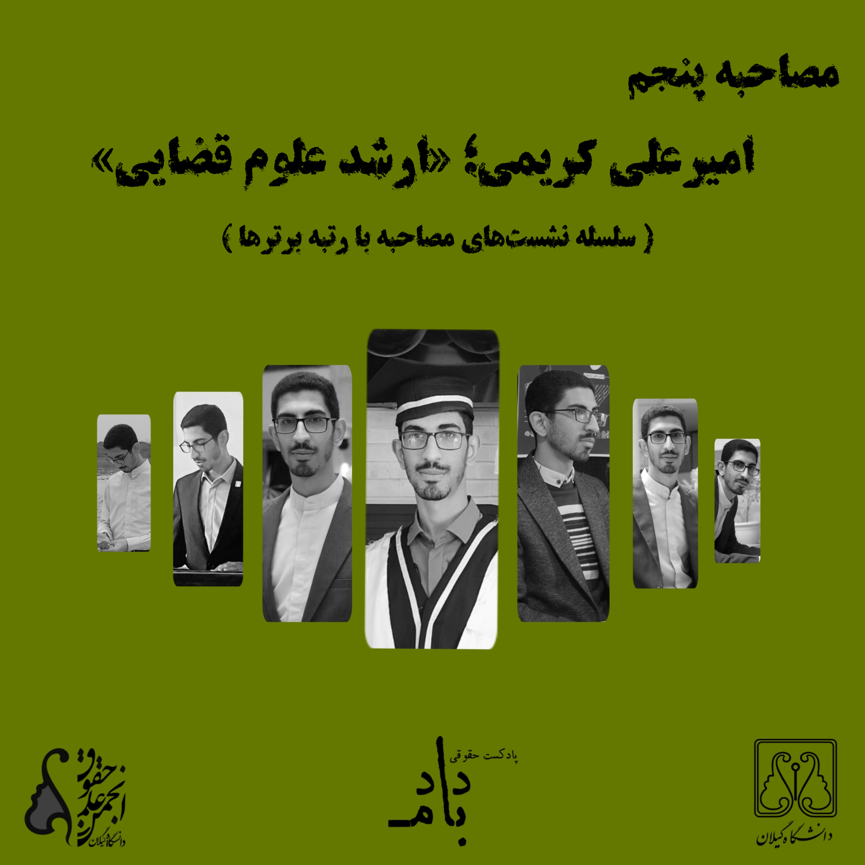 کاور مصاحبه با امیرعلی کریمی؛ ارشد علوم قضایی