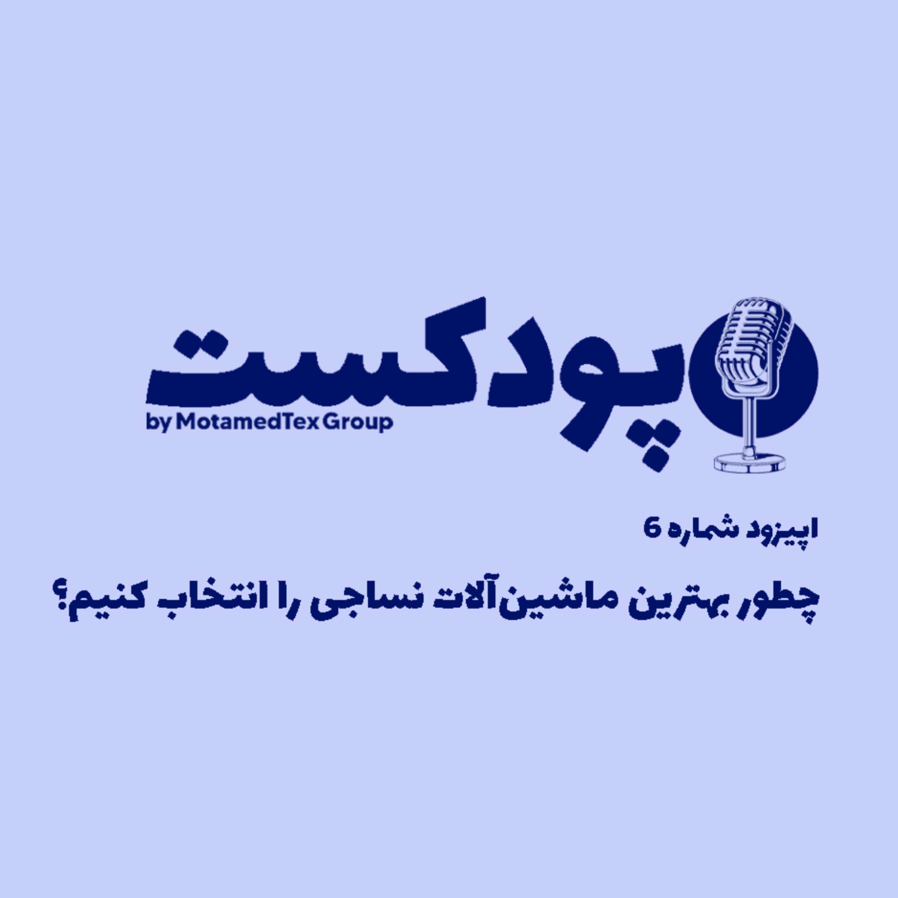 کاور اپیزود ششم پودکست - چطور بهترین ماشین‌آلات نساجی را انتخاب کنیم؟