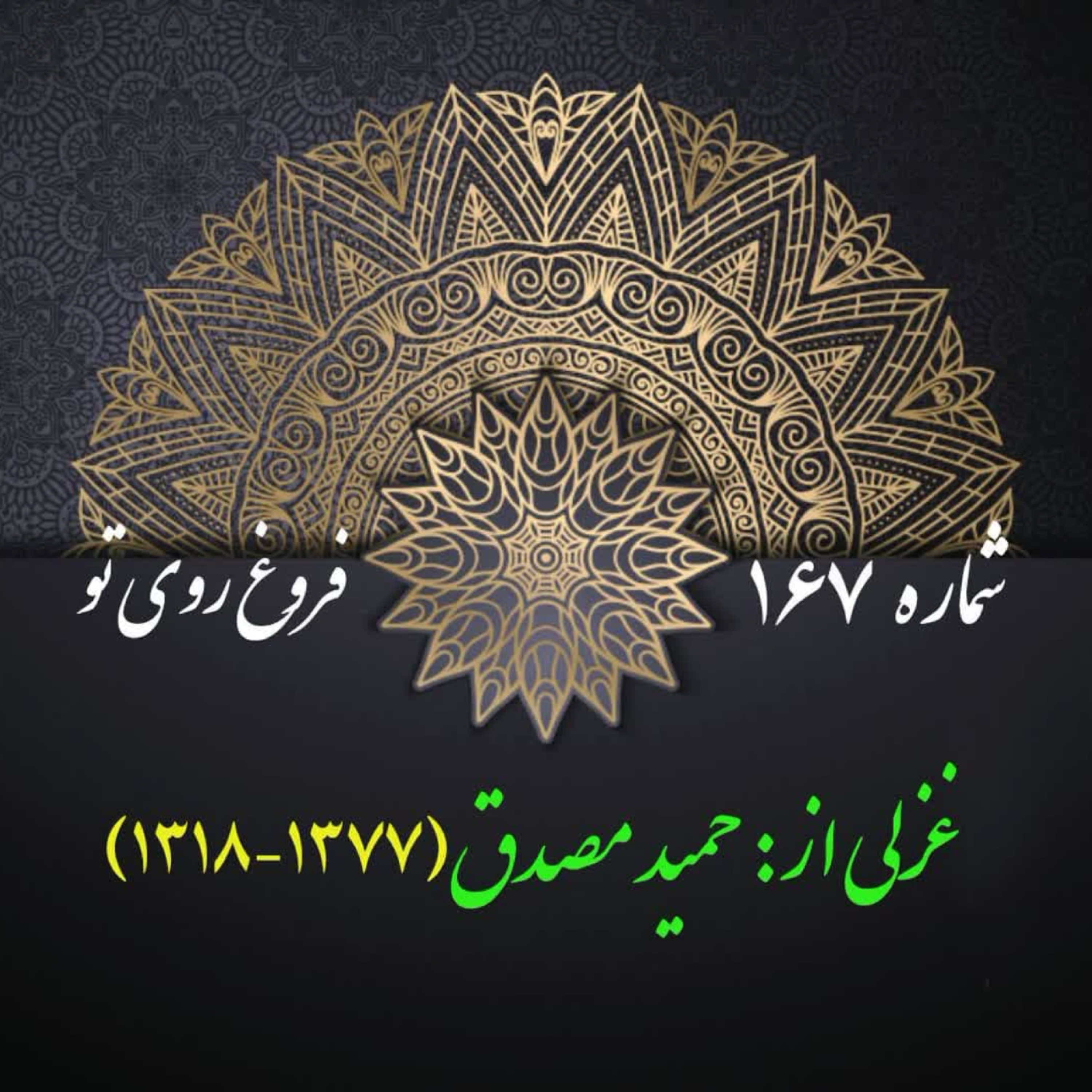 کاور شمارۀ 167 - غزلی از حمید مصدق