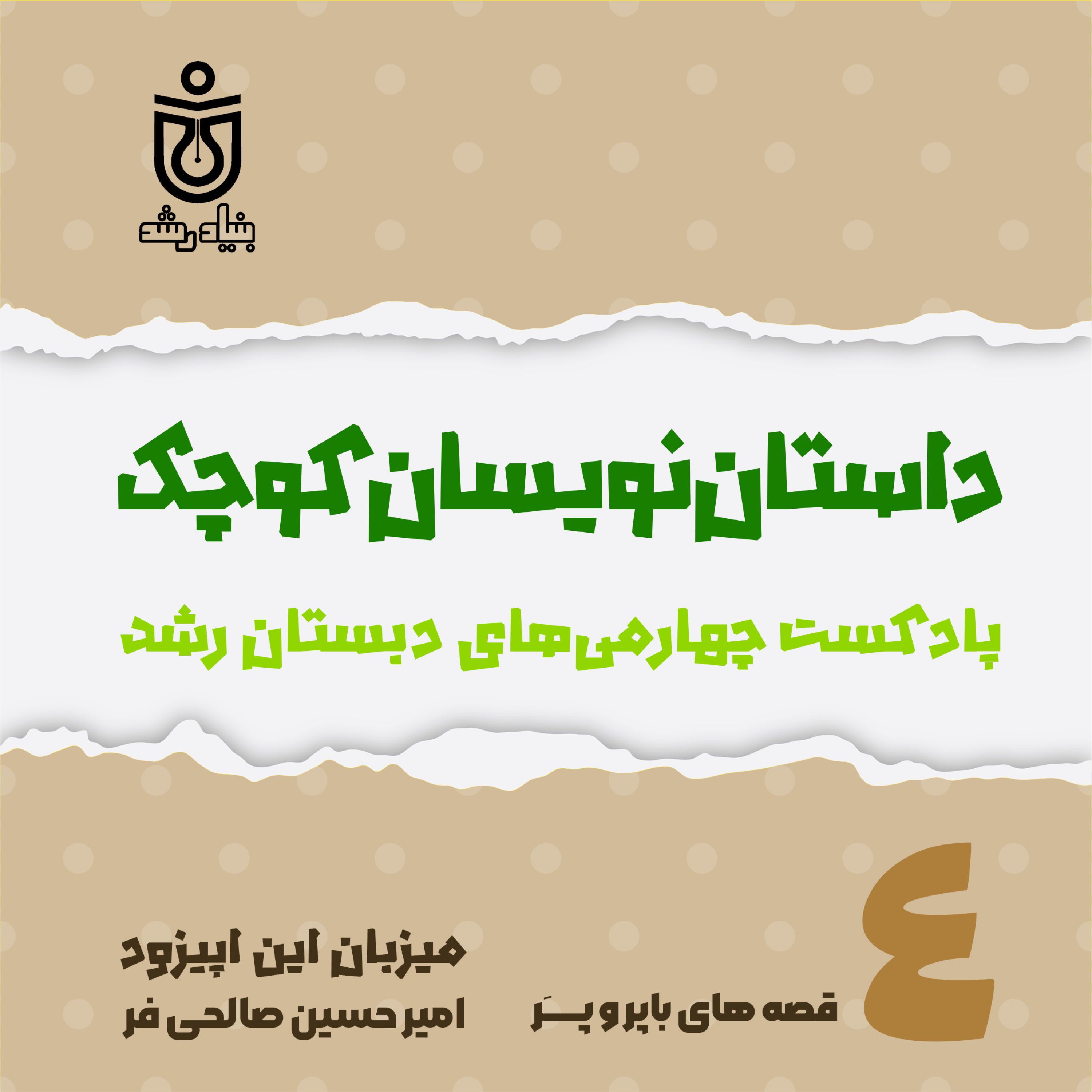 کاور قصه های باپر و پـــــَر