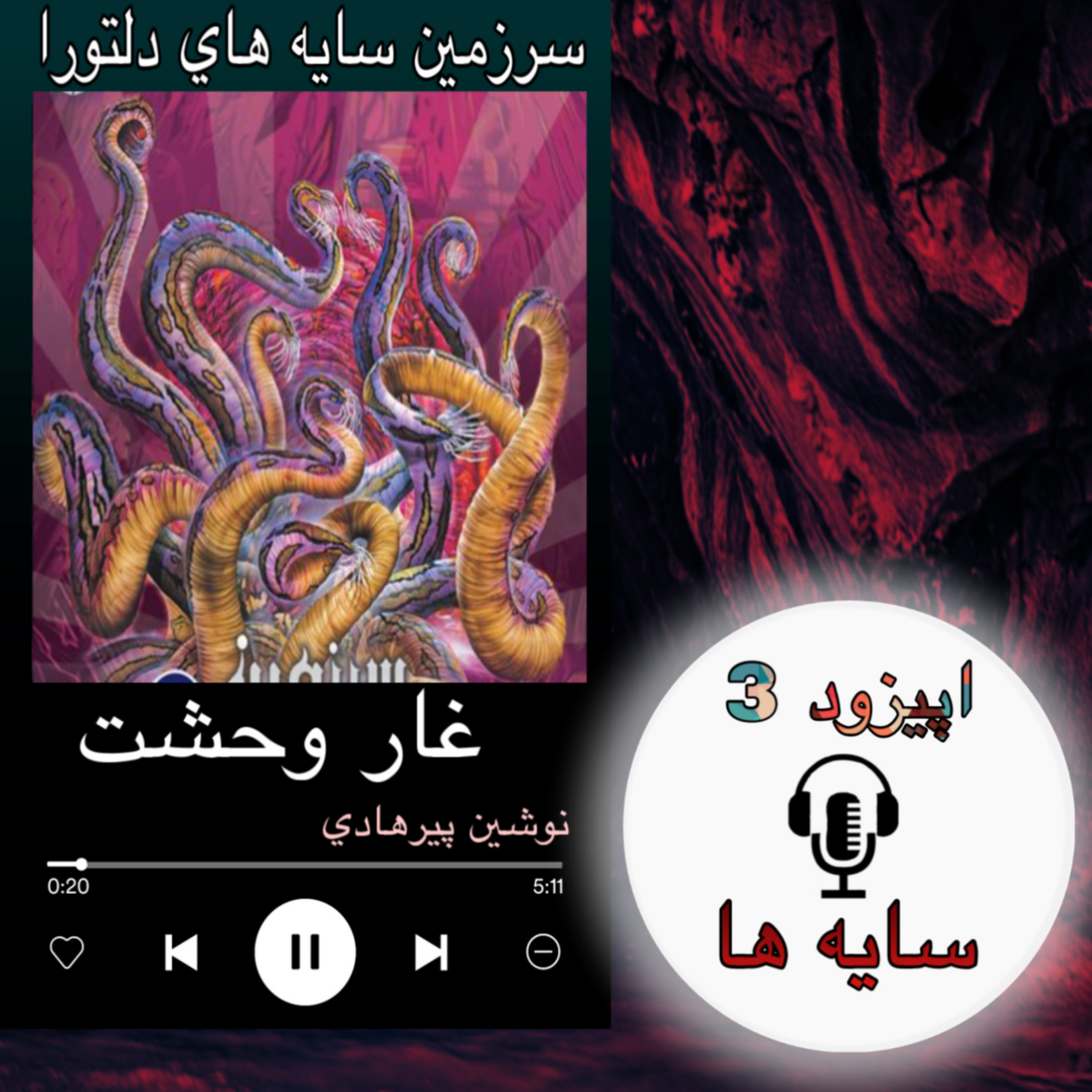کتاب صوتی غاروحشت - سایه ها 3