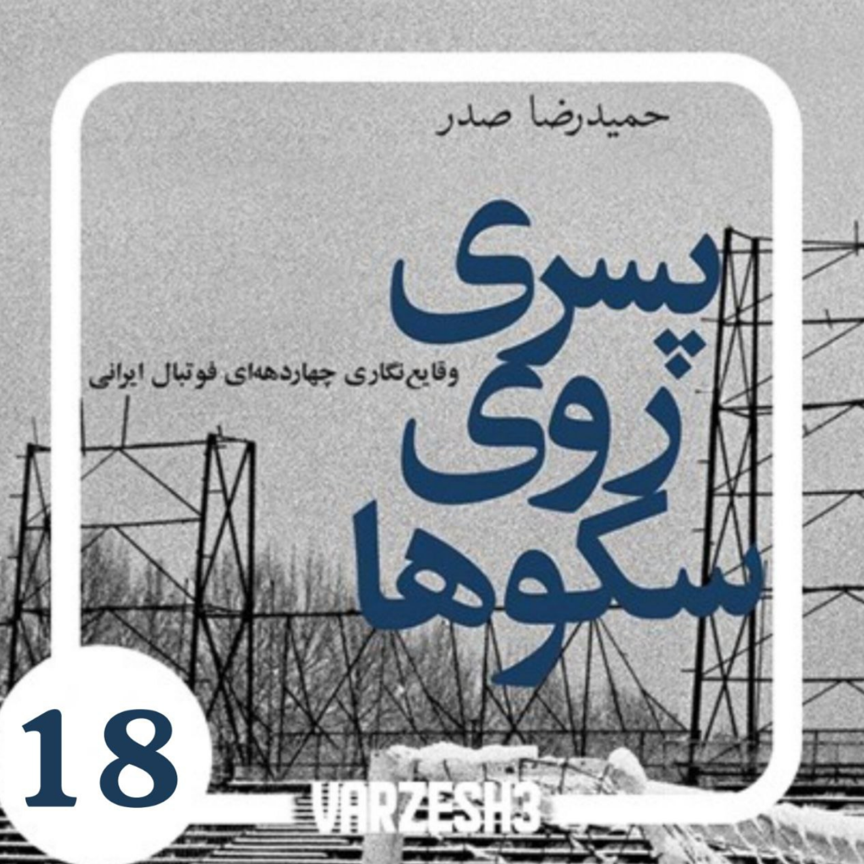 کاور پادکست ورزش سه.کتاب صوتی