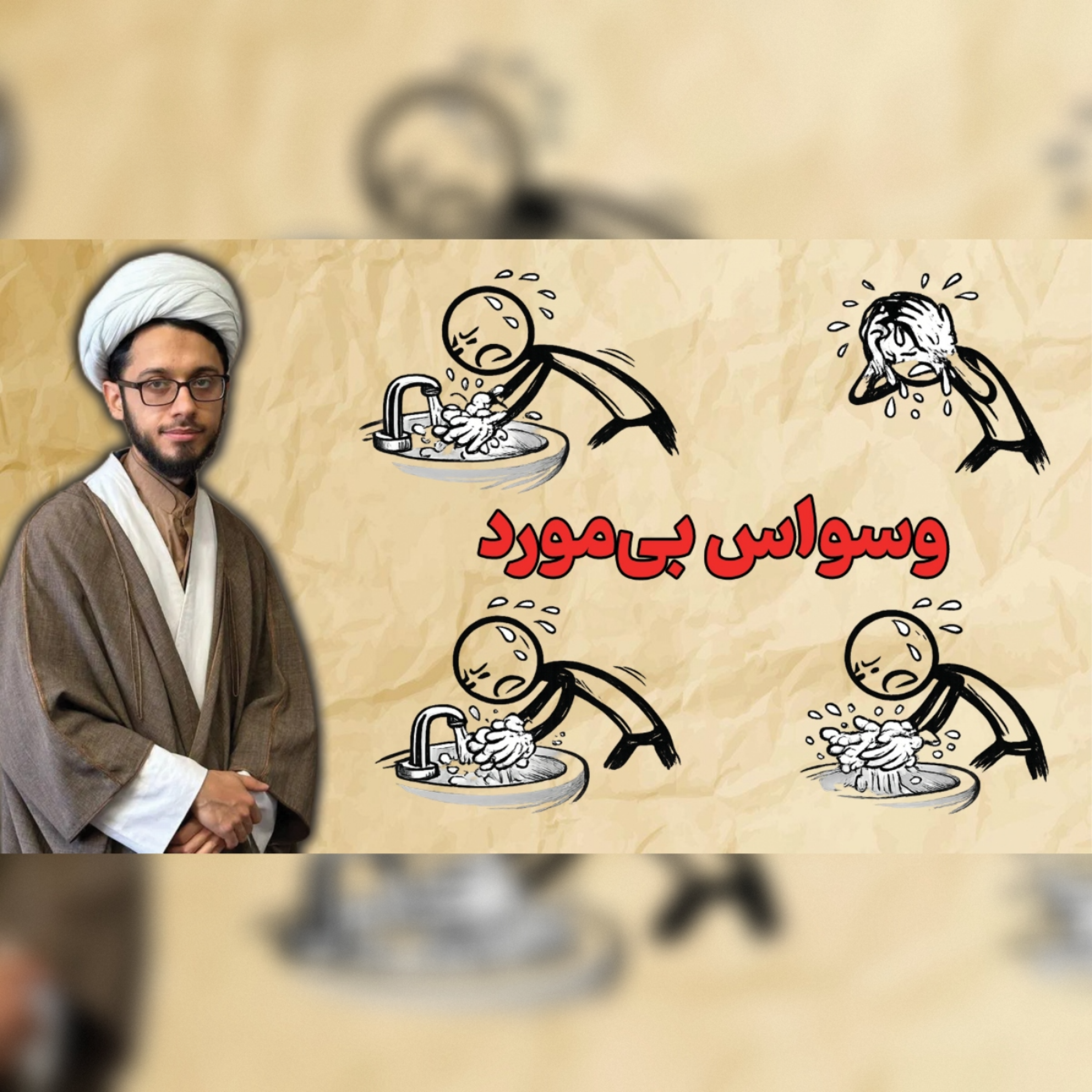 کاور آیا وسواس در مسائل دینی درست است؟ | توحید درمانی، قسمت ۴