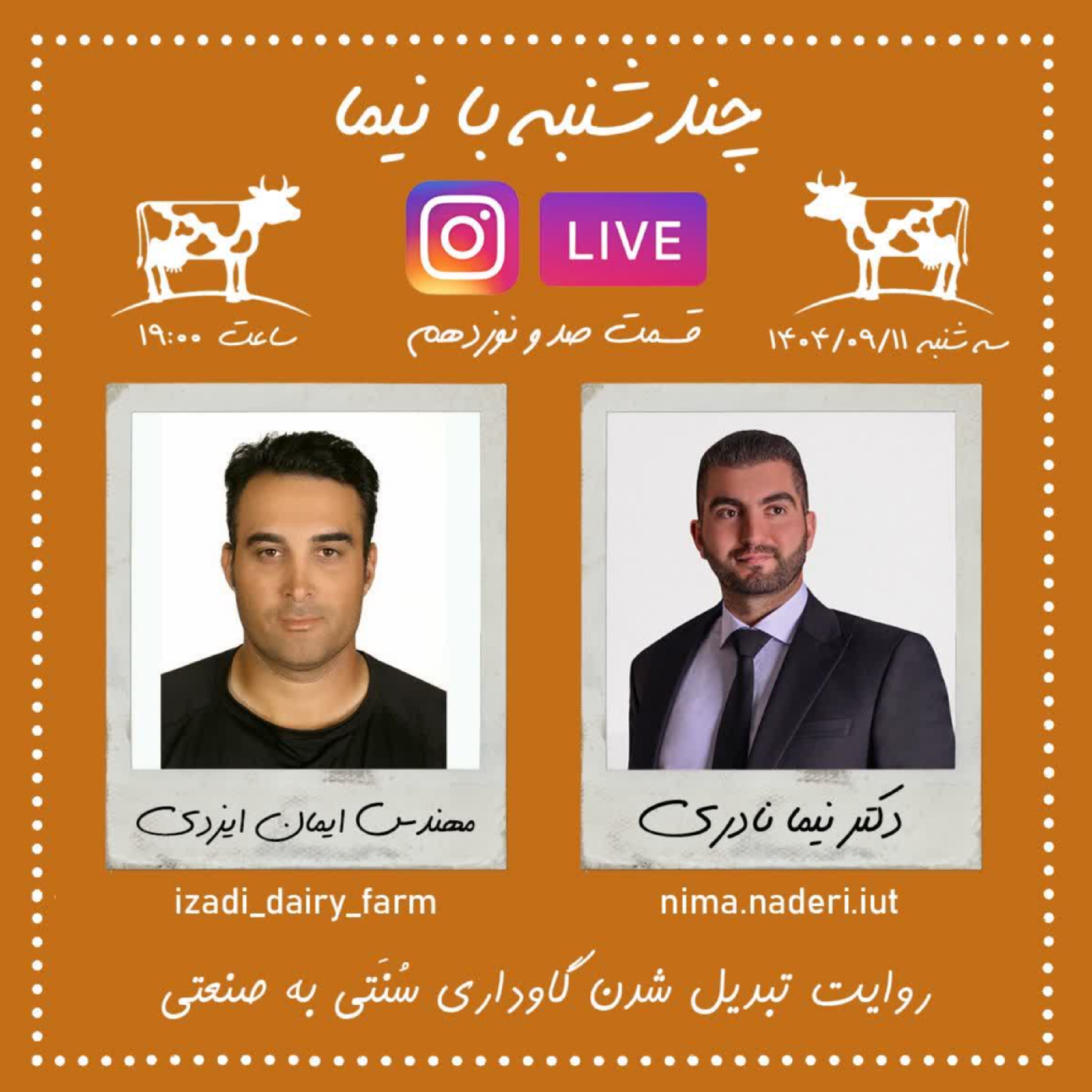 چندشنبه با نیما- قسمت صد و نوزدهم- مهندس ایمان ایزدی