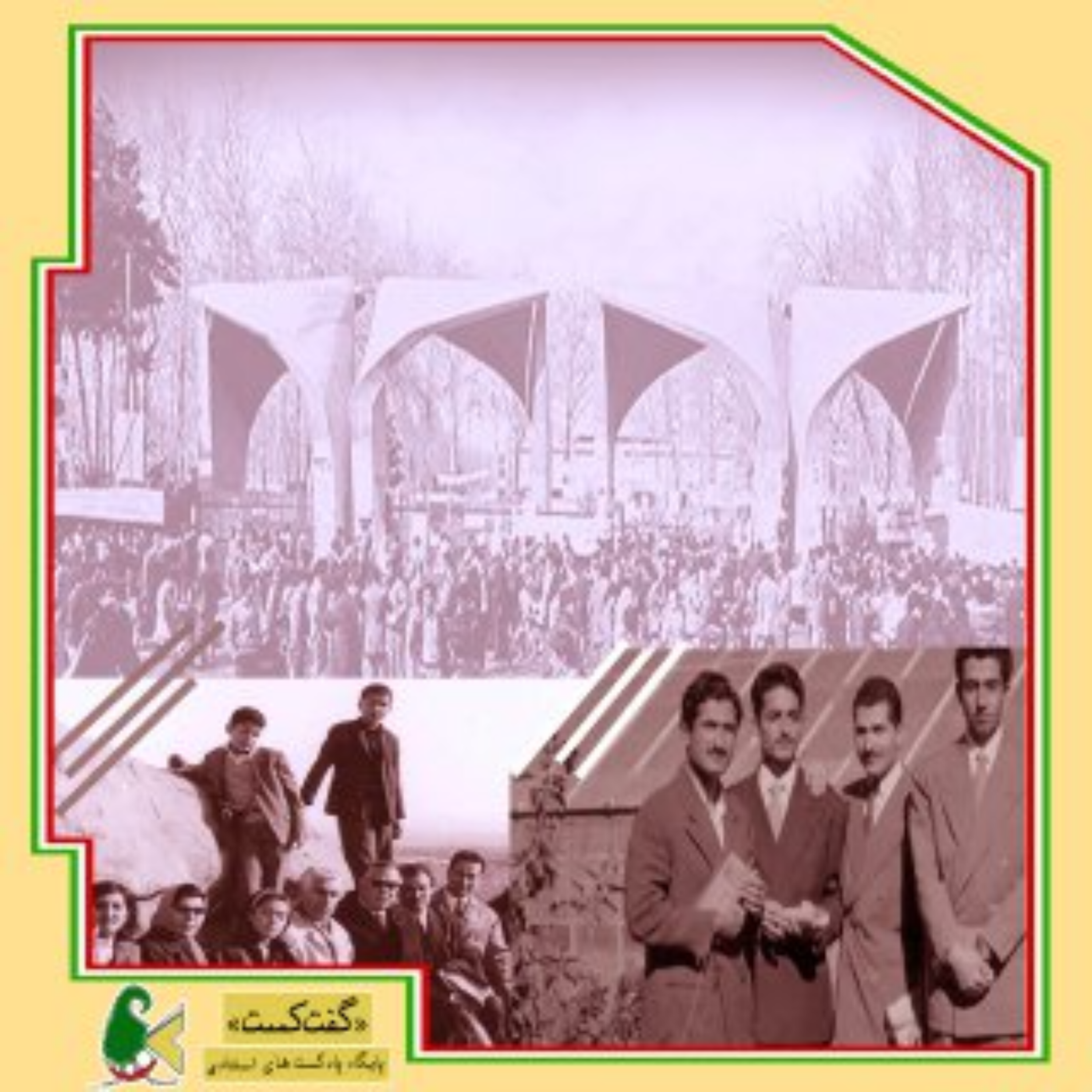 کاور «گفت‌کست دانشجویی: جوانی و جوشش»