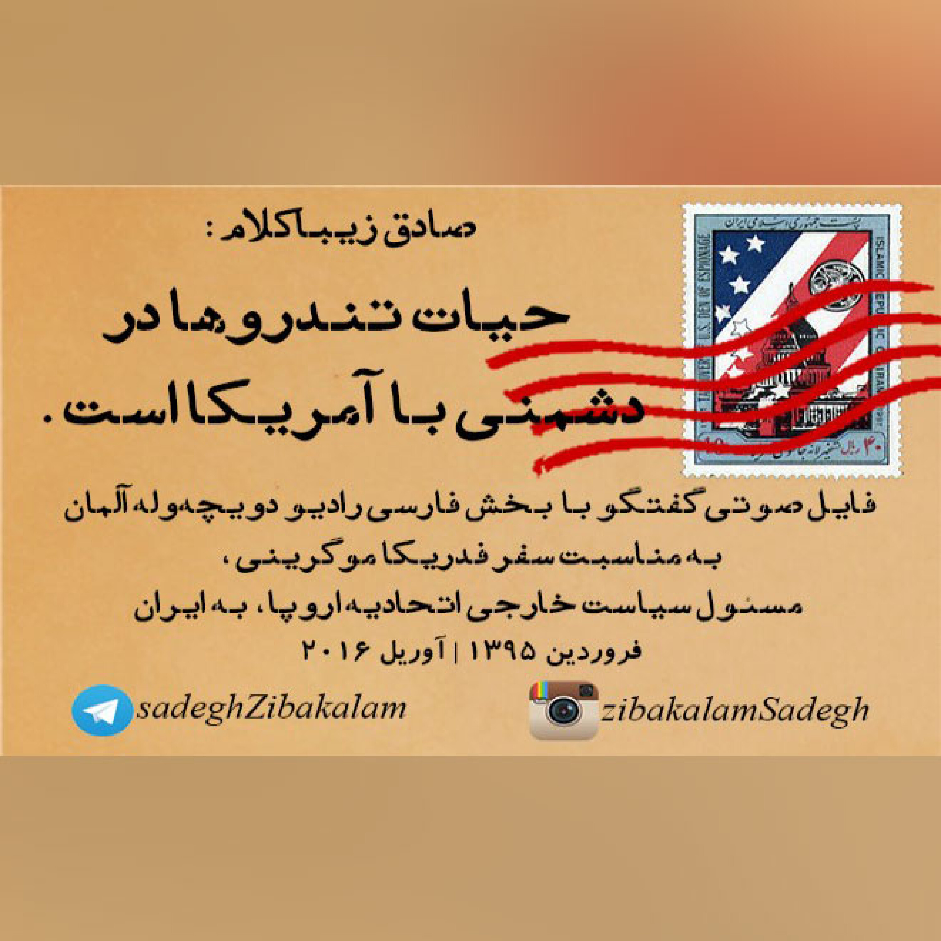 گفتگوی صادق زیباکلام با بخش فارسی رادیو دویچه‌وله آلمان به مناسبت سفر مسئول سیاست خارجی اتحادیه اروپا به ایران