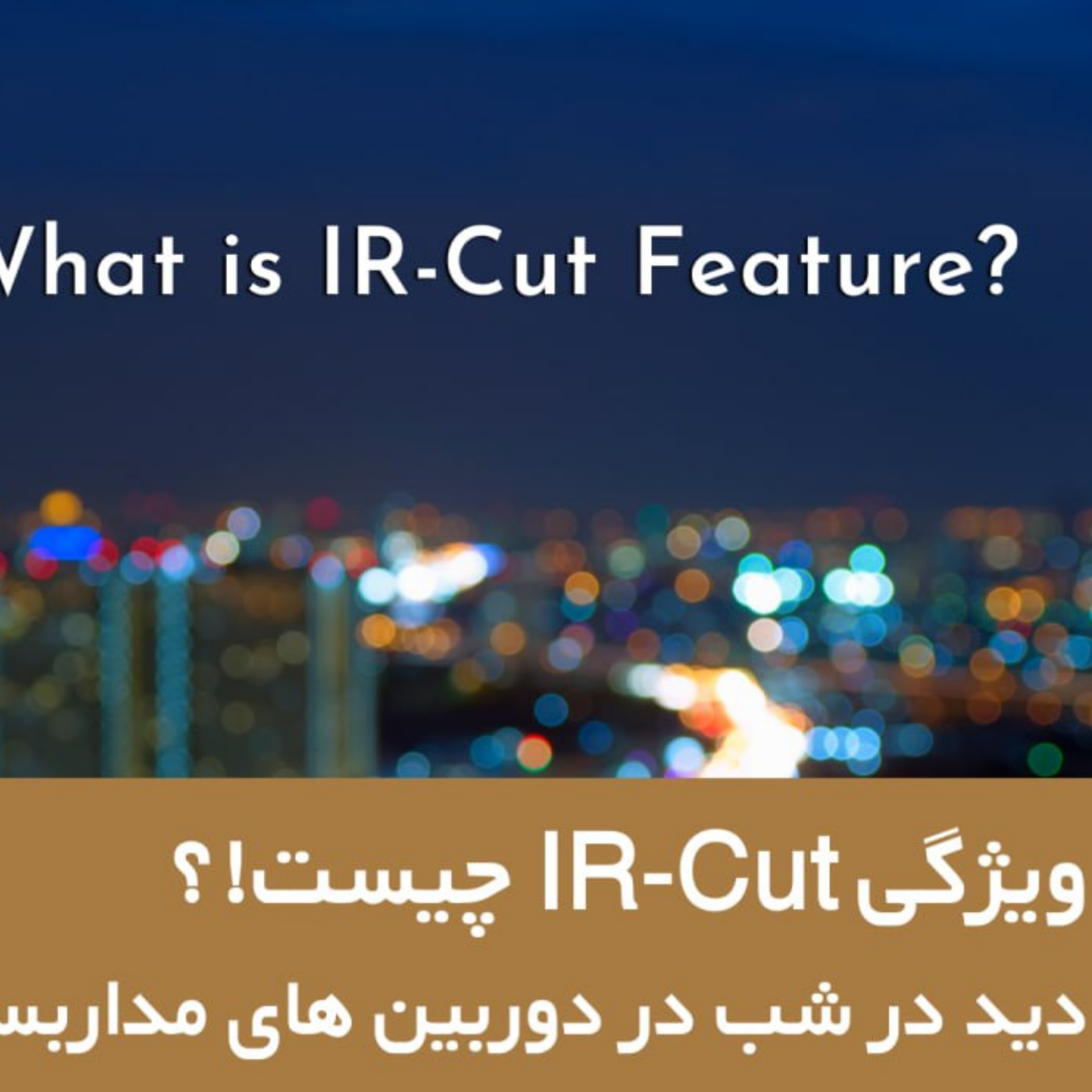 کاور IR-Cut چیست و چه کاری را انجام میدهد؟! + مزایا و معایب