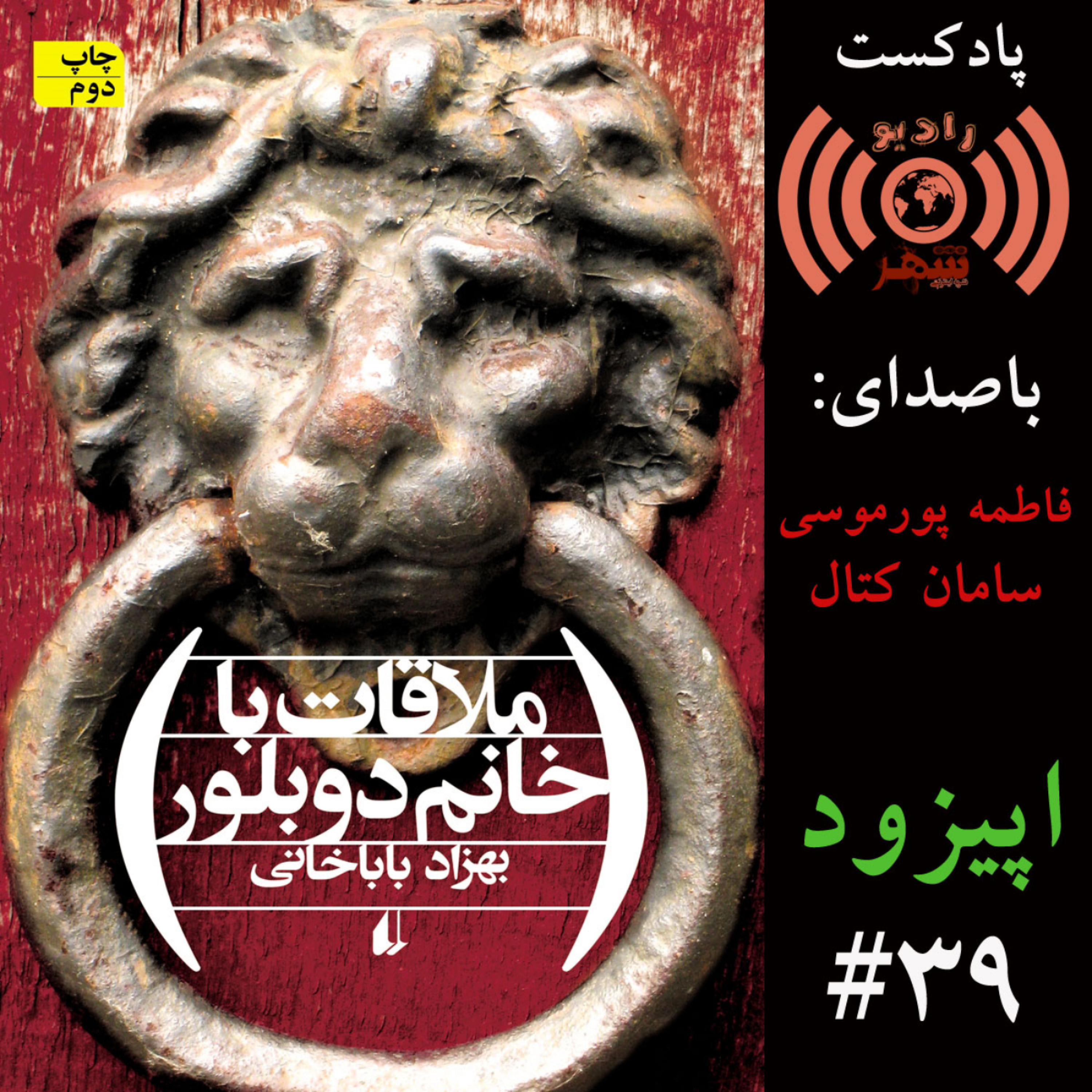 کاور رادیو شهر - اپیزود سی‌ و نهم