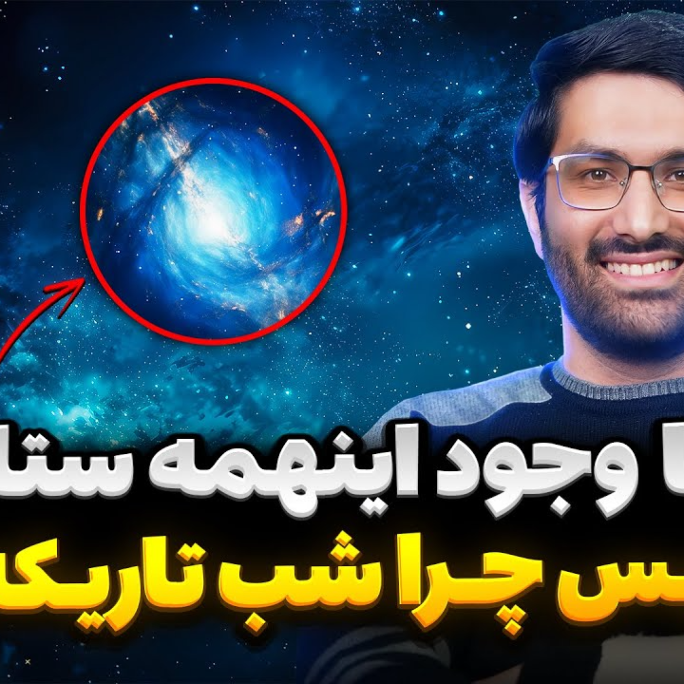 کاور داستان کیهان S01E07 - پارادوکس اولبرس: چرا آسمون شب با وجود بینهایت ستاره تاریکه؟