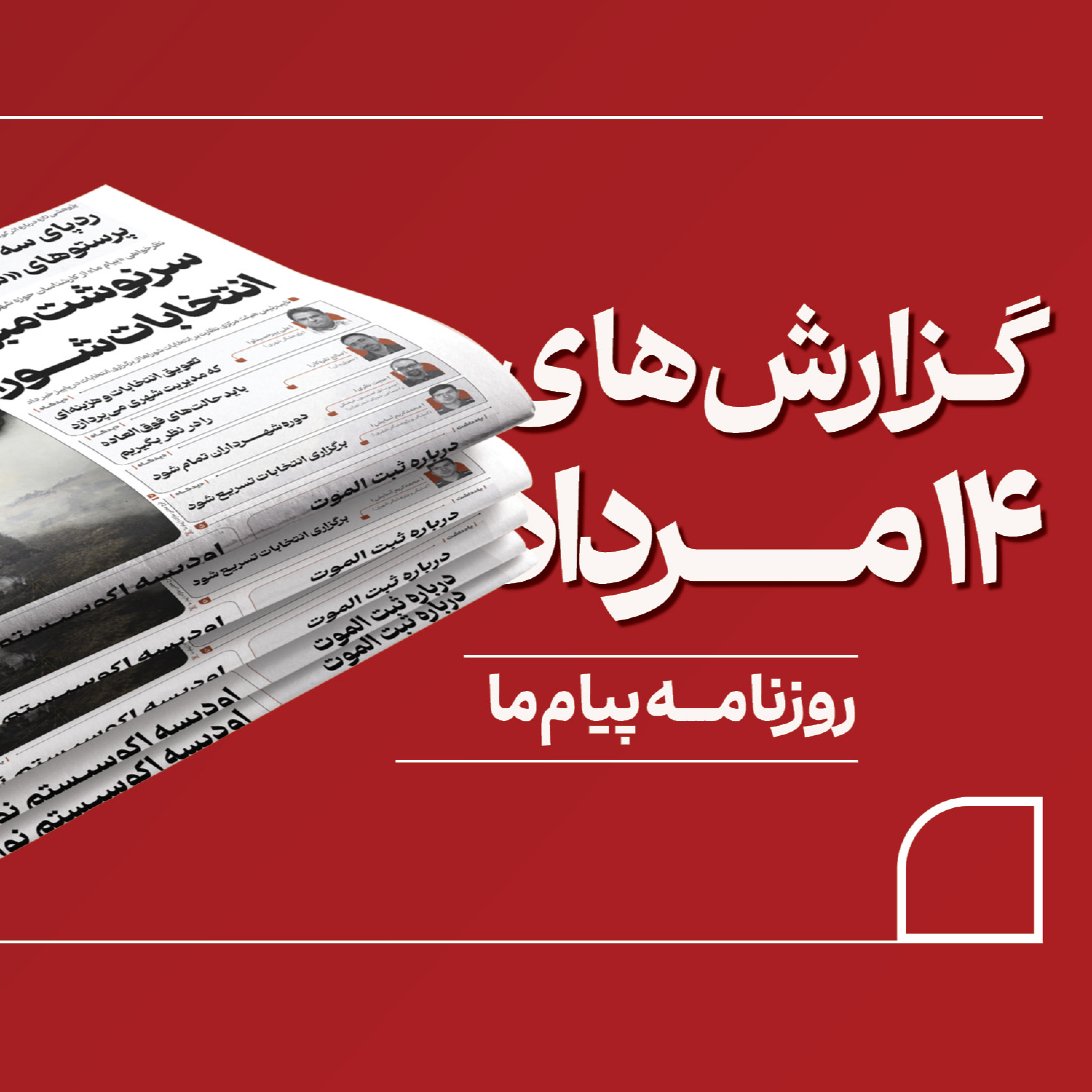 کاور پادکست روزانه «پیام ما» چهارشنبه چهاردهم مرداد ۱۴۰۵