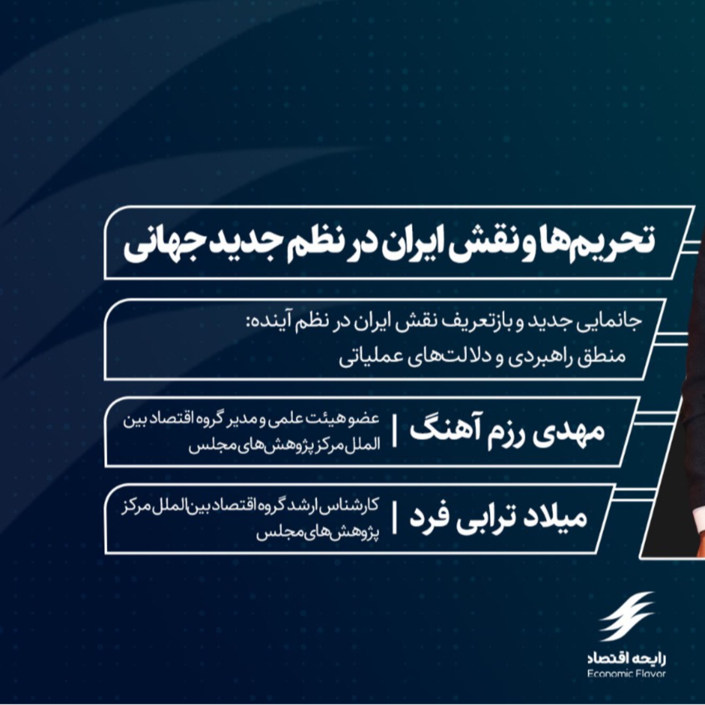 کاور تحریم‌ها و نقش ایران در نظم جدید جهانی