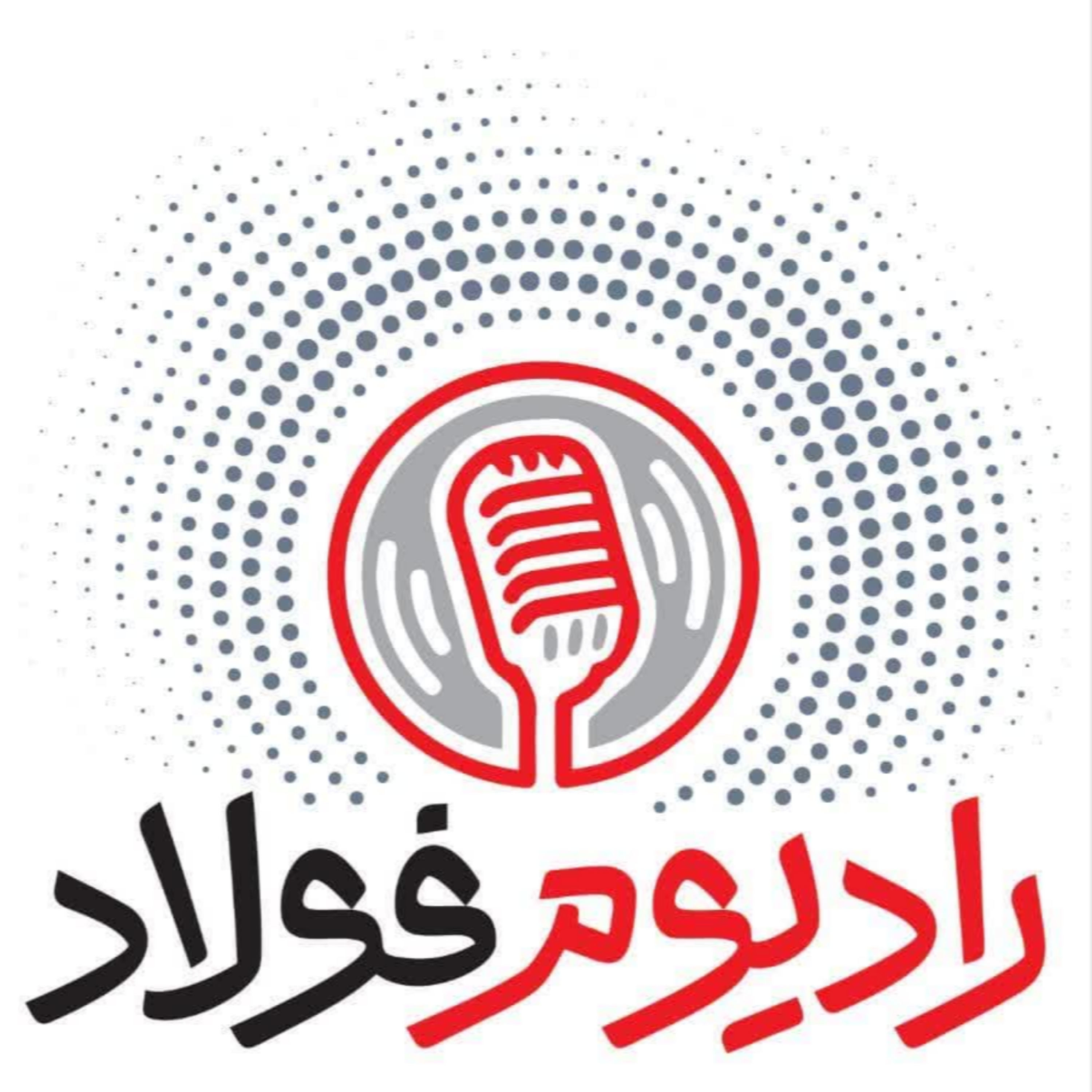کاور رادیوم فولاد / قسمت هفتاد و ششم