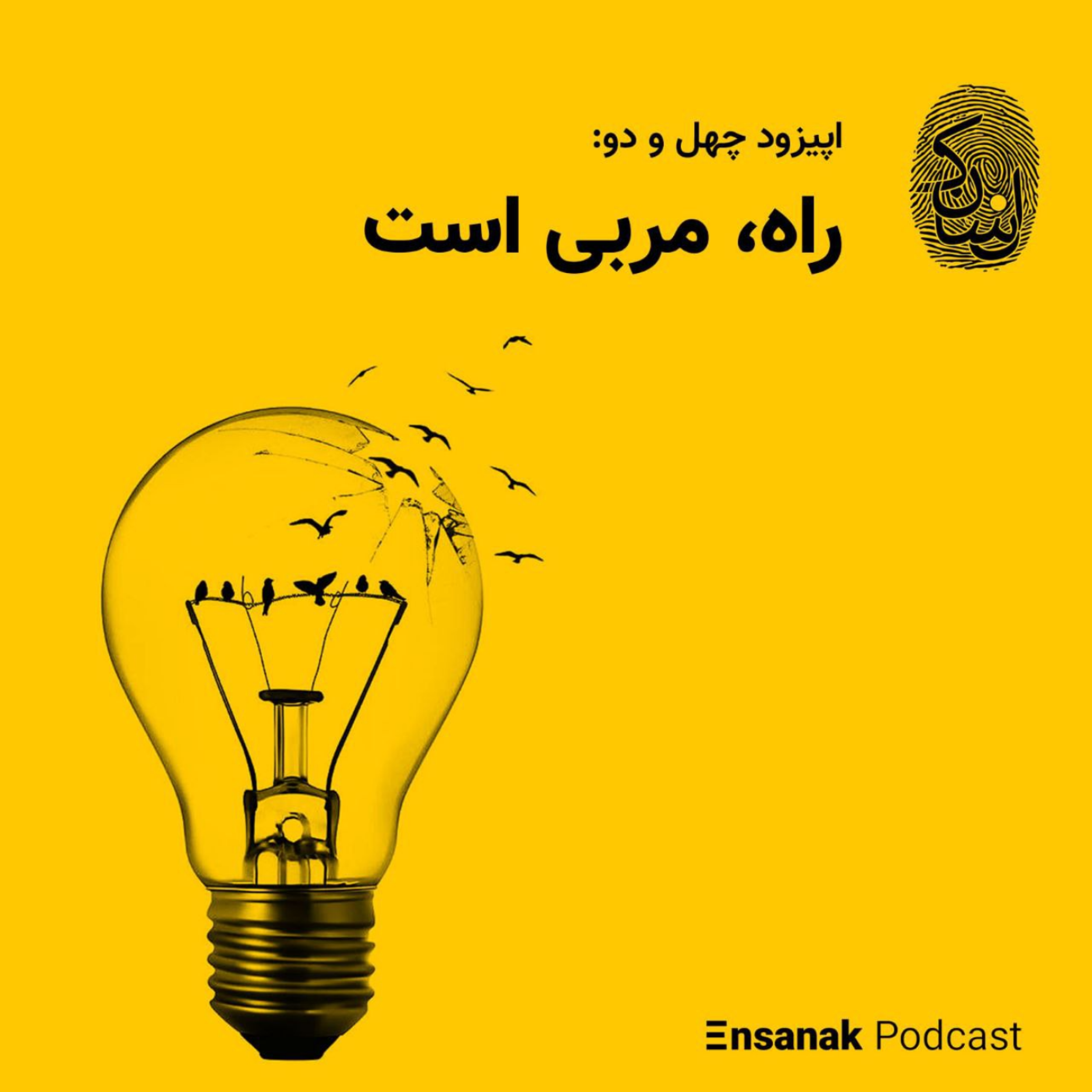 پادکست فارسی انسانک | Ensanak - اپیزود چهل‌ودوم - راه مربی است