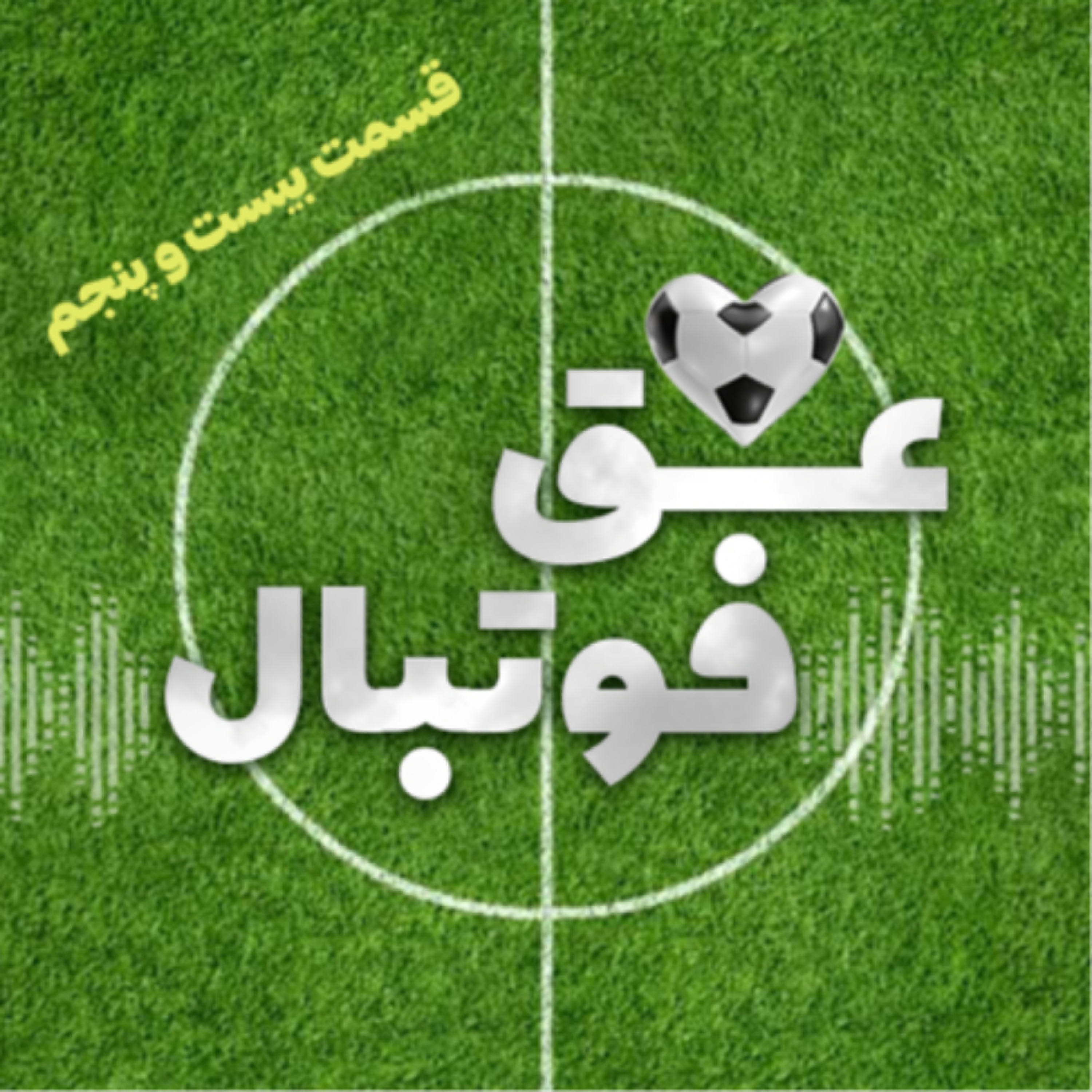 کاور قسمت بیست و پنجم