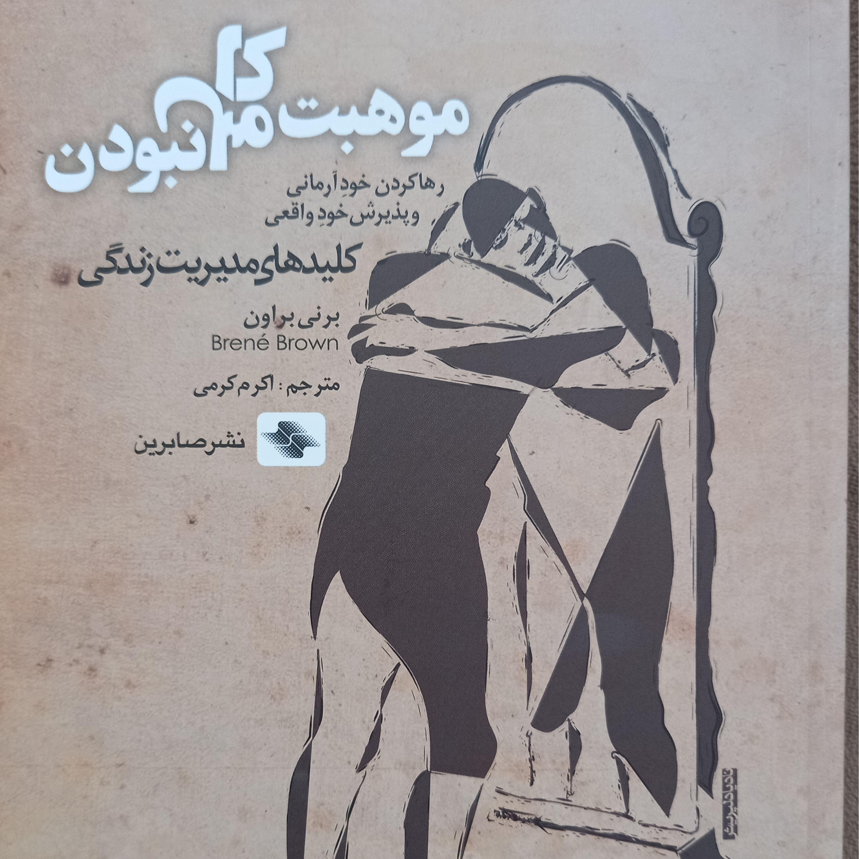 کاور فصل ۱۲ موهبت کامل نبودن