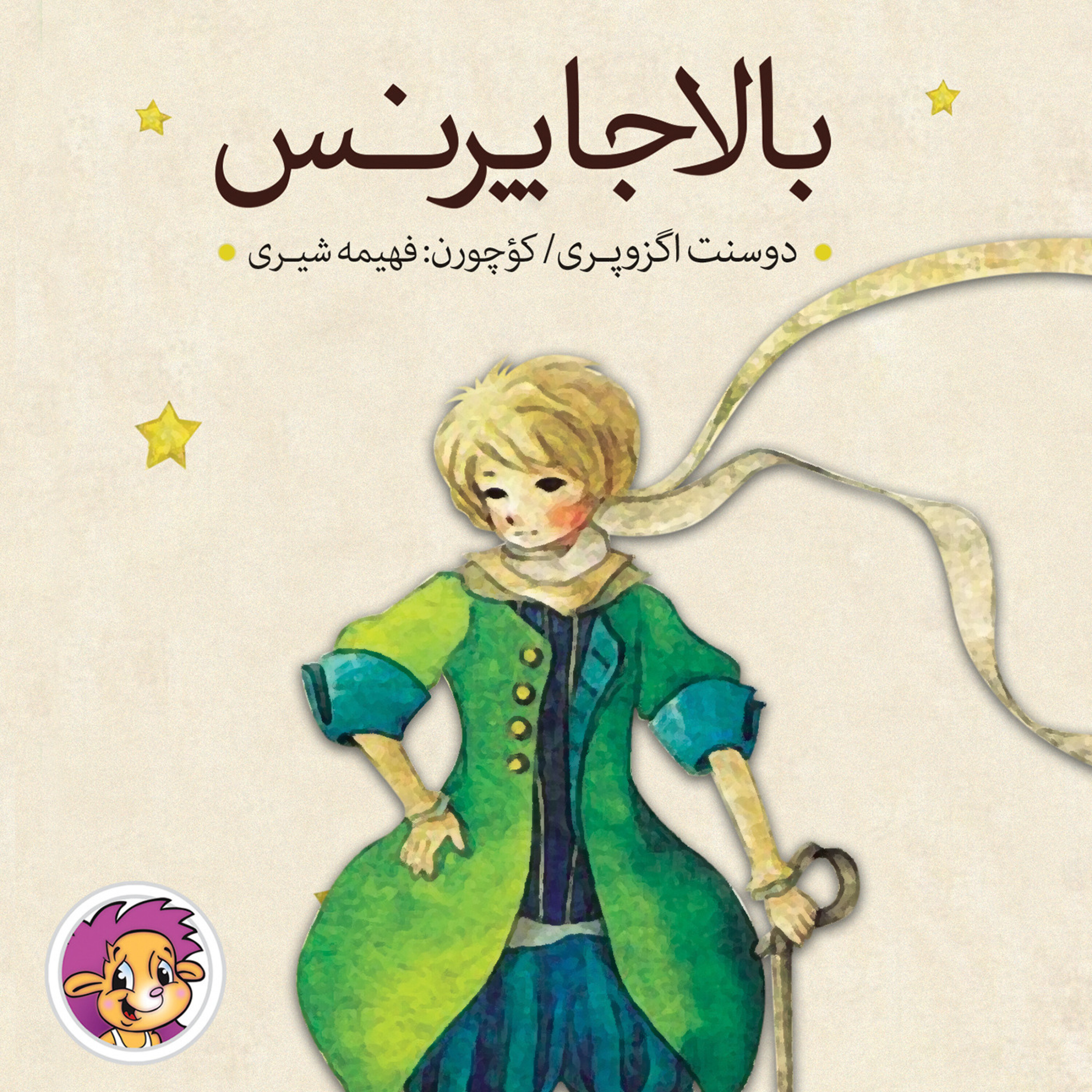 کاور بالاجا پرنس / شازده کوچولو به زبان ترکی آذربایجانی - Kirpi-SəsliKıtablar-Balaca Perəns 02