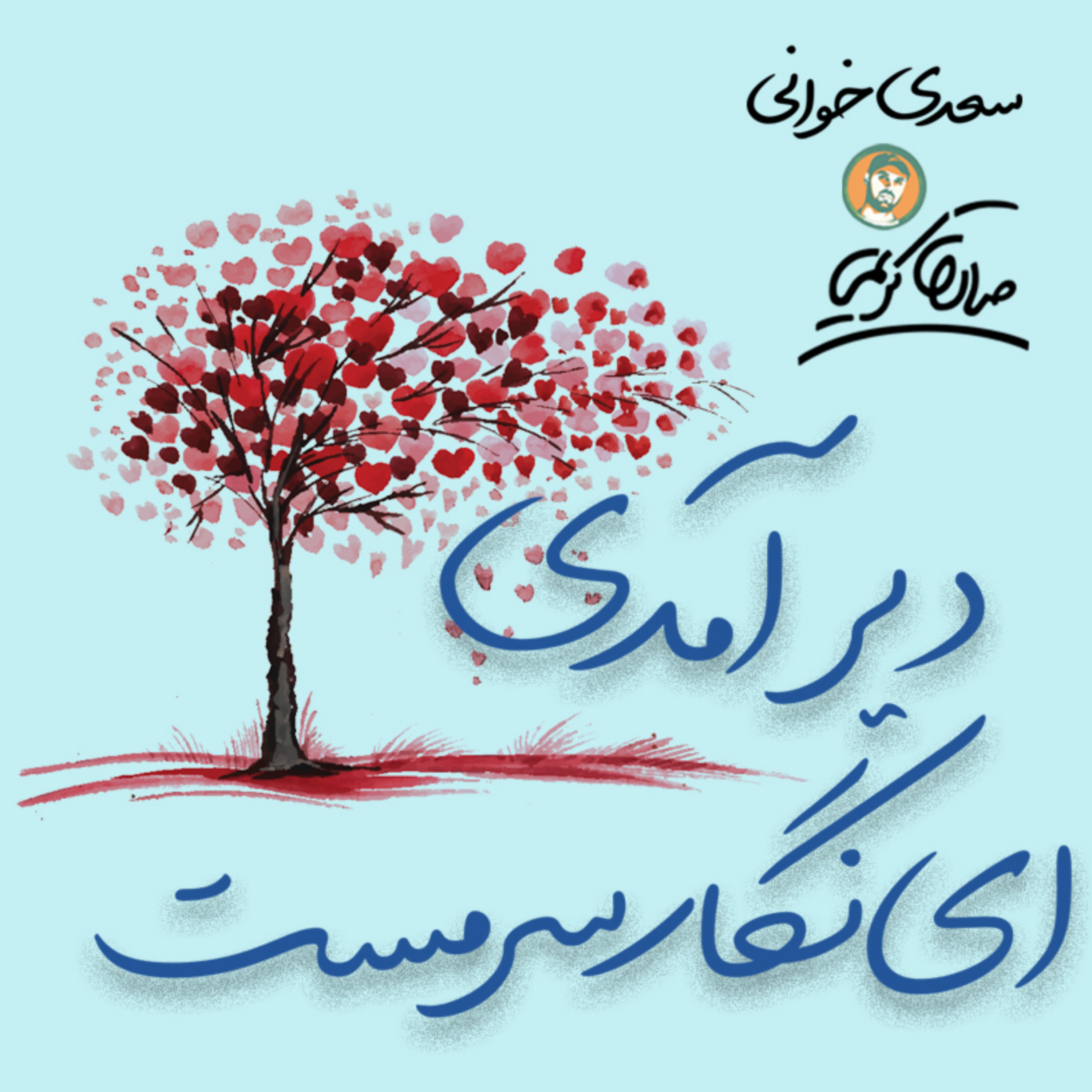 کاور سعدی خوانی | دیر آمدی ای نگار سرمست