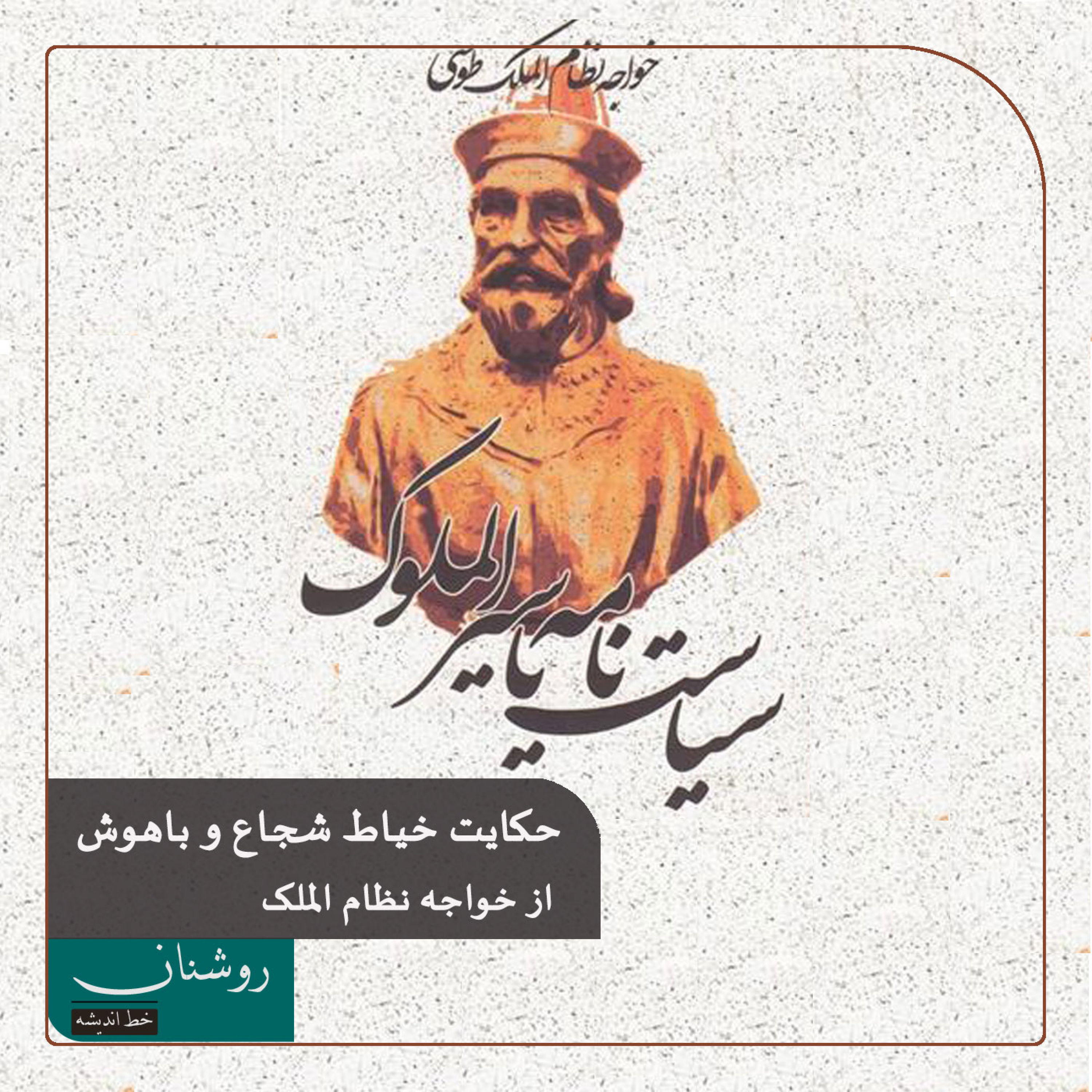 کاور حکایت زیبا و تودرتوی سیاستنامهٔ خواجهنظامالملک دربارهٔ خیاطی شجاع و باهوش که معتمد خلیفه شد.