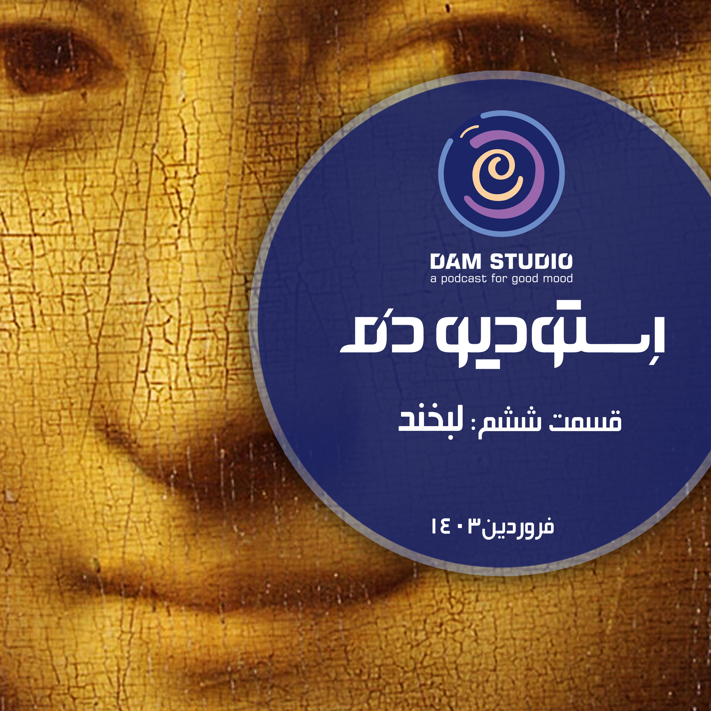اپیزود ششم: لبخند episode artwork