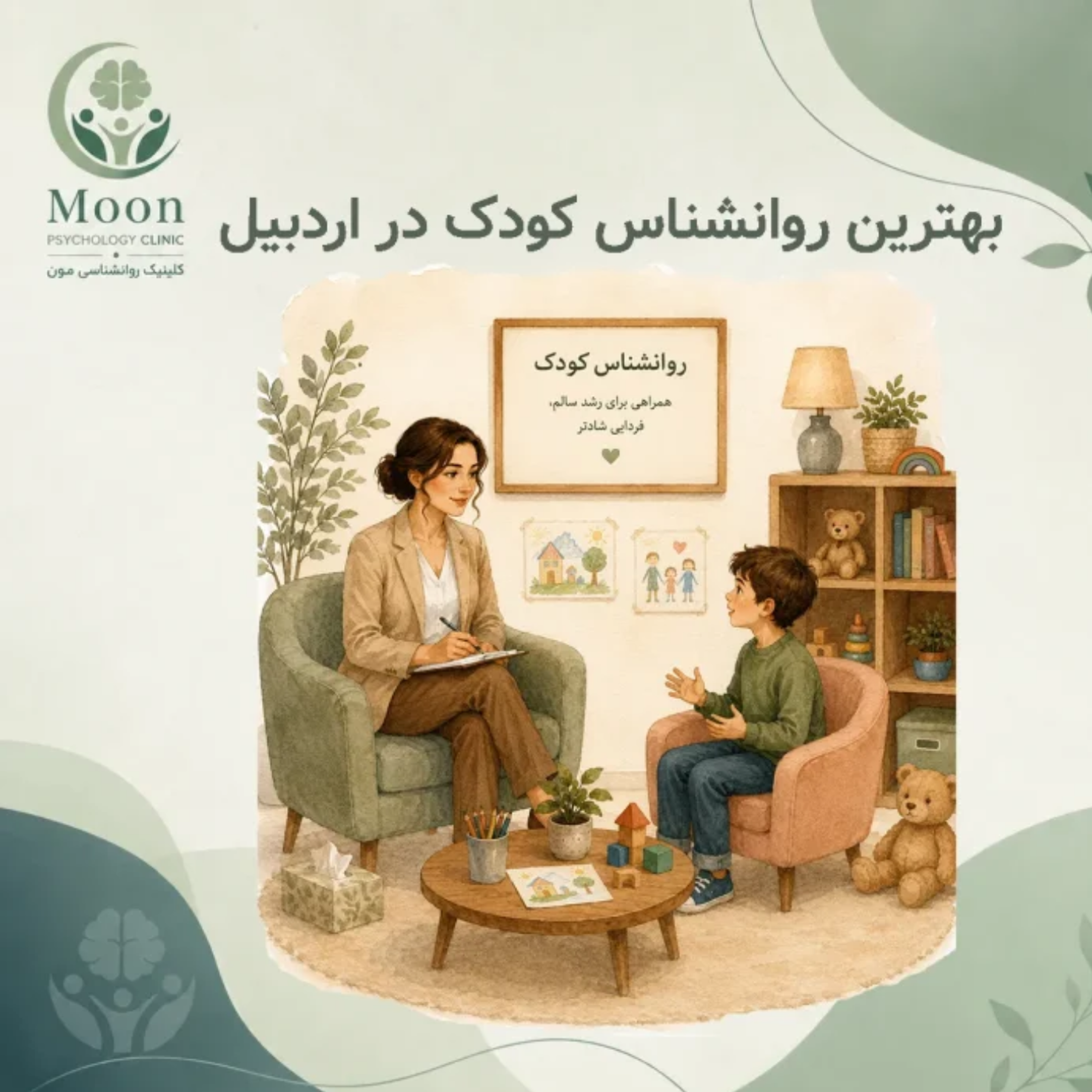 کاور بهترین روانشناس کودک در اردبیل