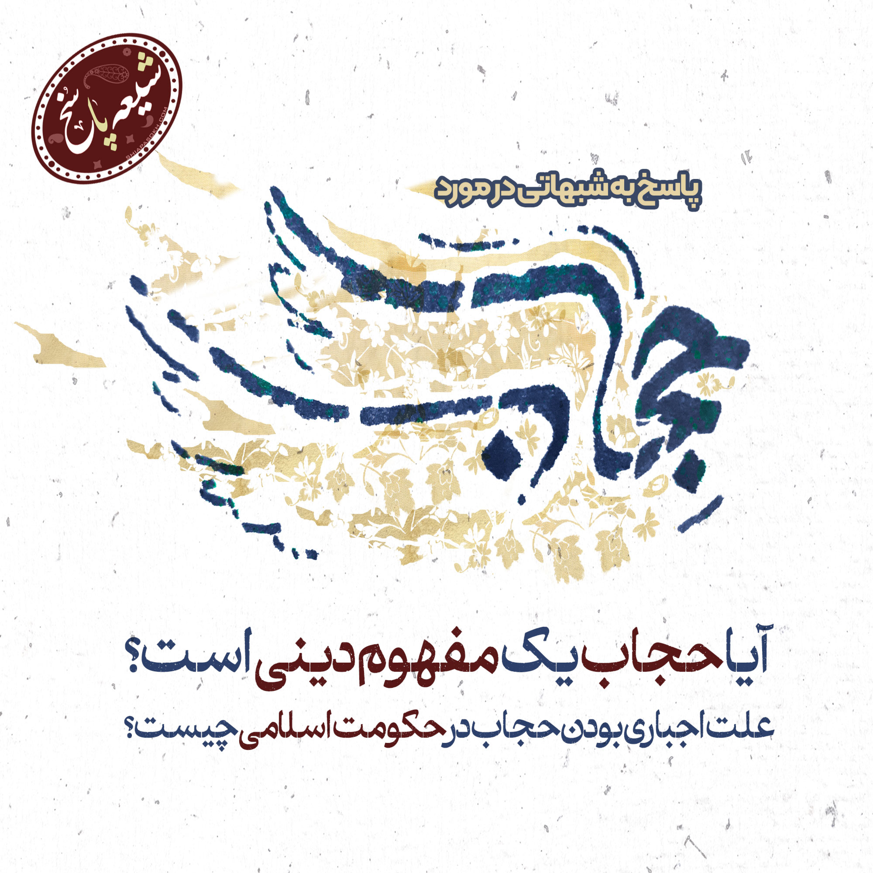 کاور پاسخ به شبهاتی در مورد حجاب اسلامی قسمت اول
