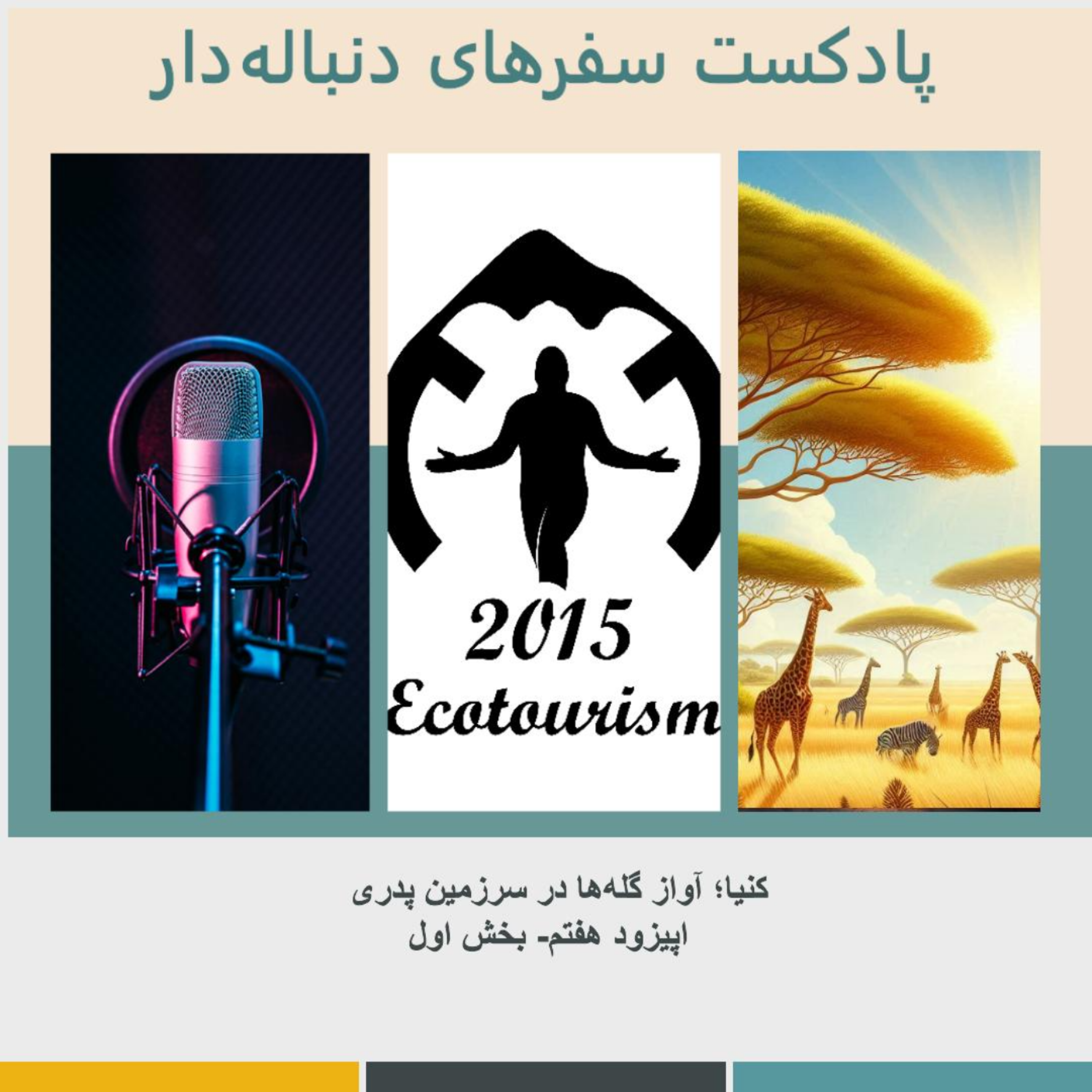 کاور اپیزود هفتم- کنیا؛ آواز گله‌ها در سرزمین پدری - بخش اول