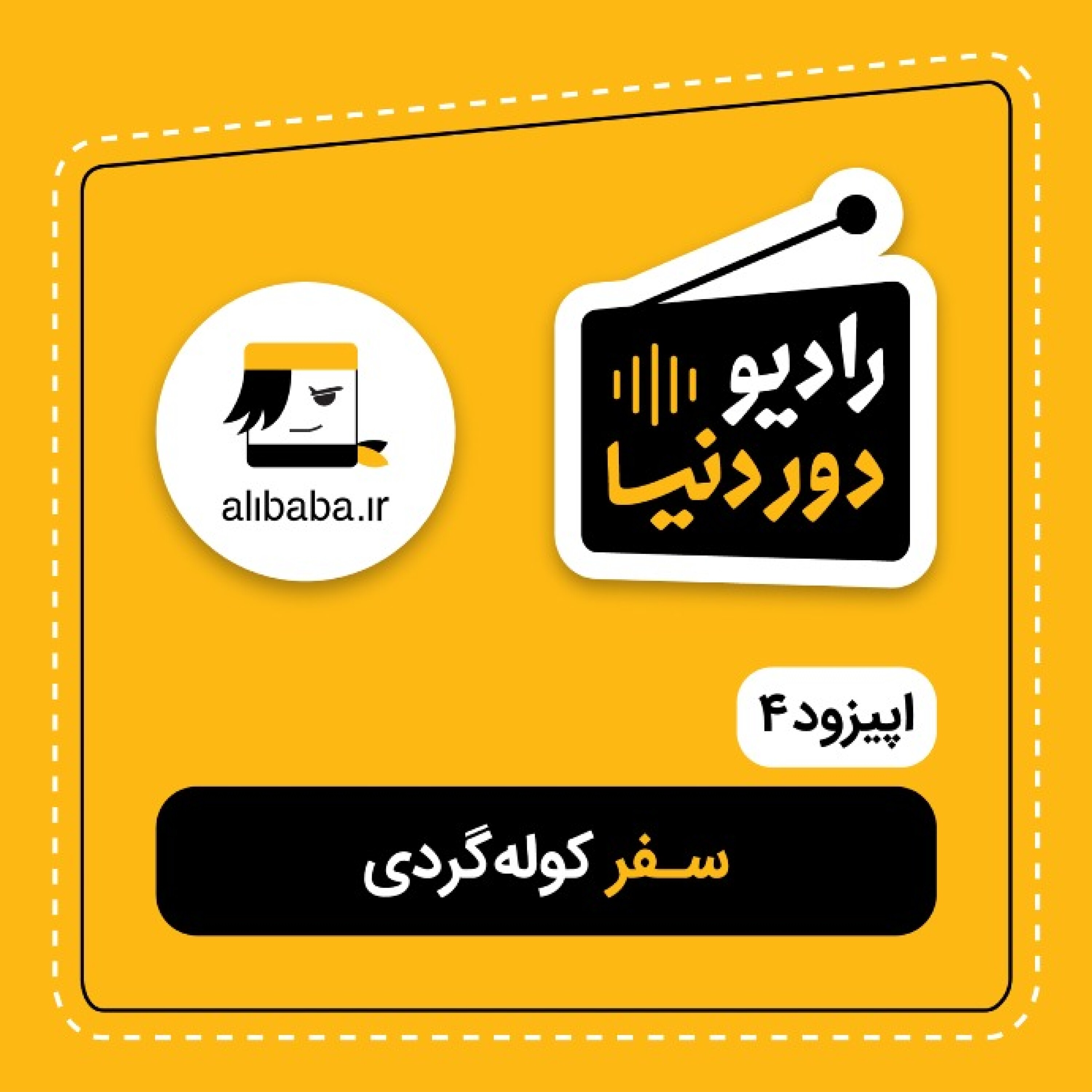 کاور اپیزود چهار - سفر کوله‌گردی