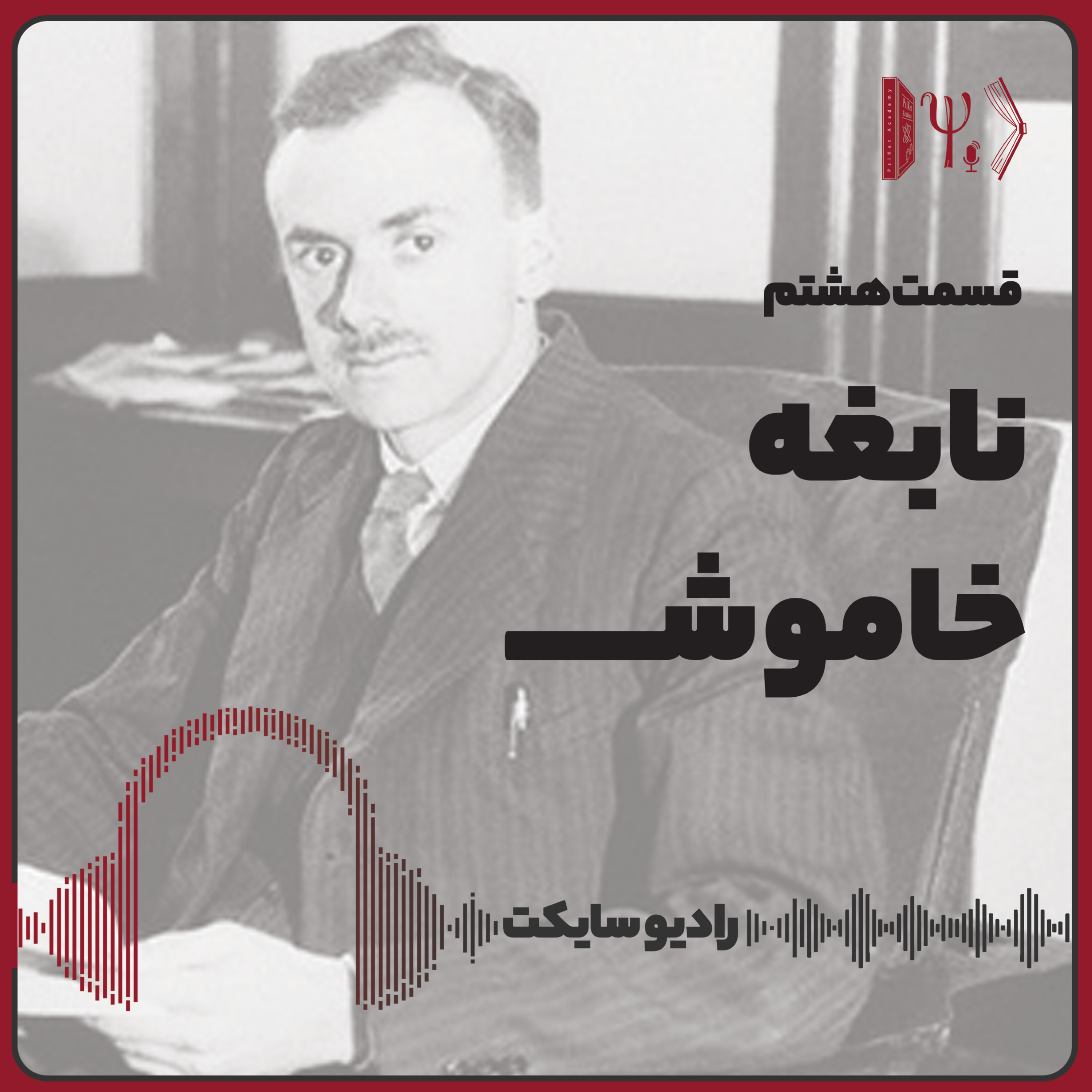 کاور نابغه خاموش