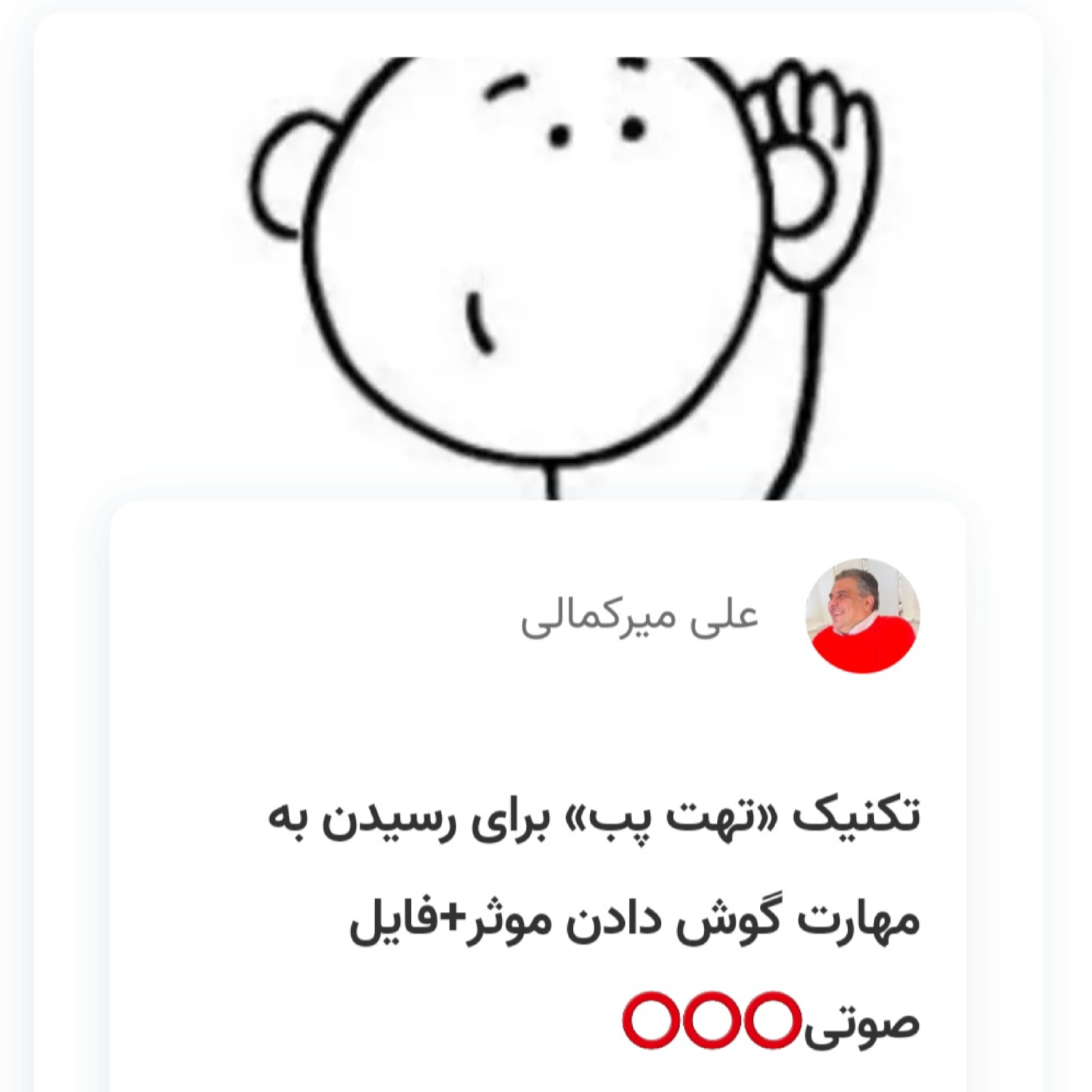 کاور تکنیک «تهت پب» برای رسیدن به مهارت گوش دادن موثر