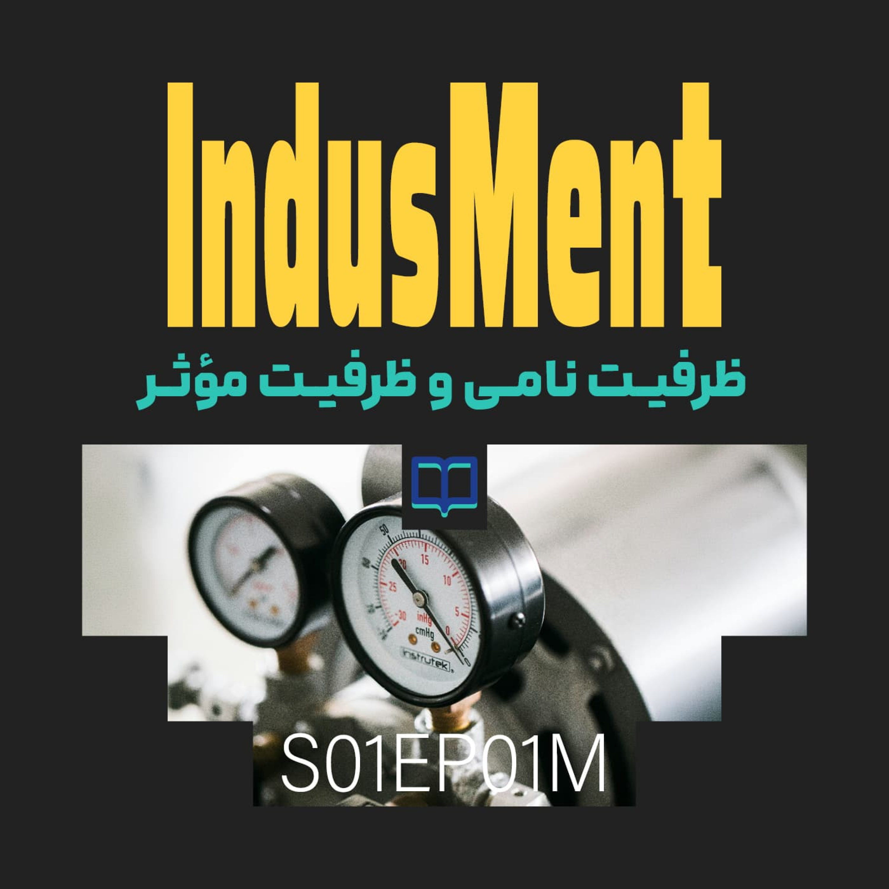 کاور S01EP01M | واژهنامه عملیات: ظرفیت نامی در مقابل ظرفیت مؤثر