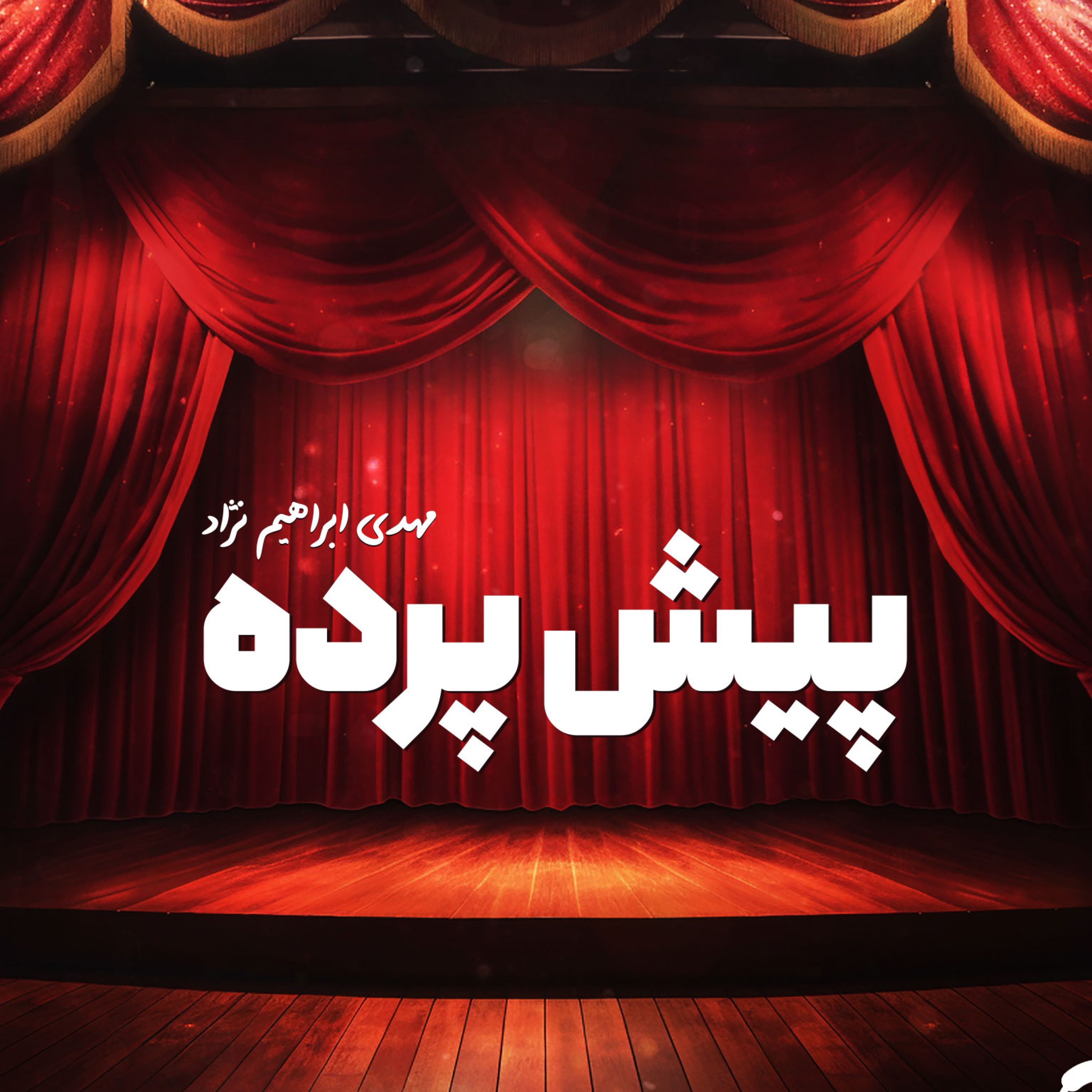 کاور ۱/ عشق‌لرزه