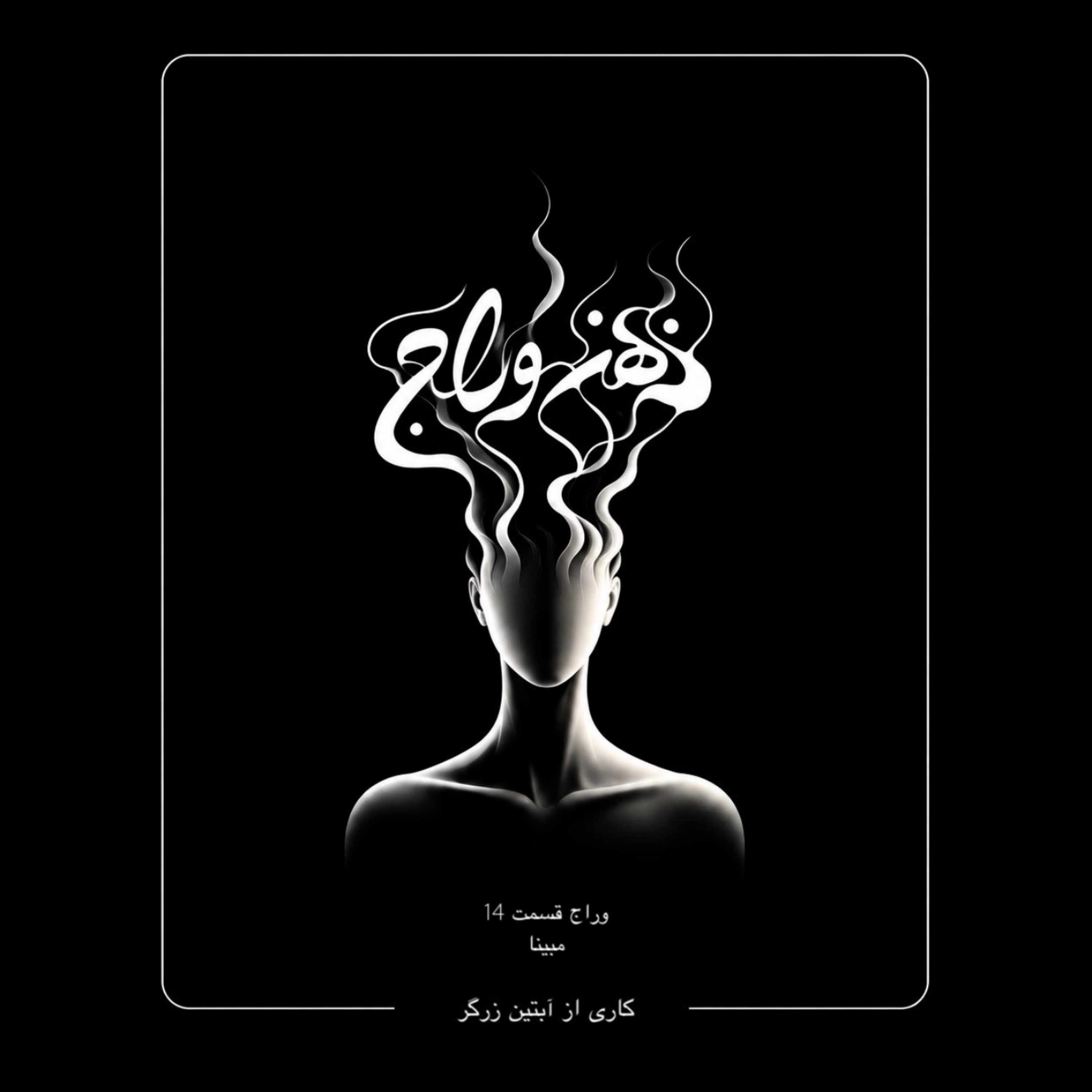 کاور اپيزود 14 / عذاب زندگى كردن