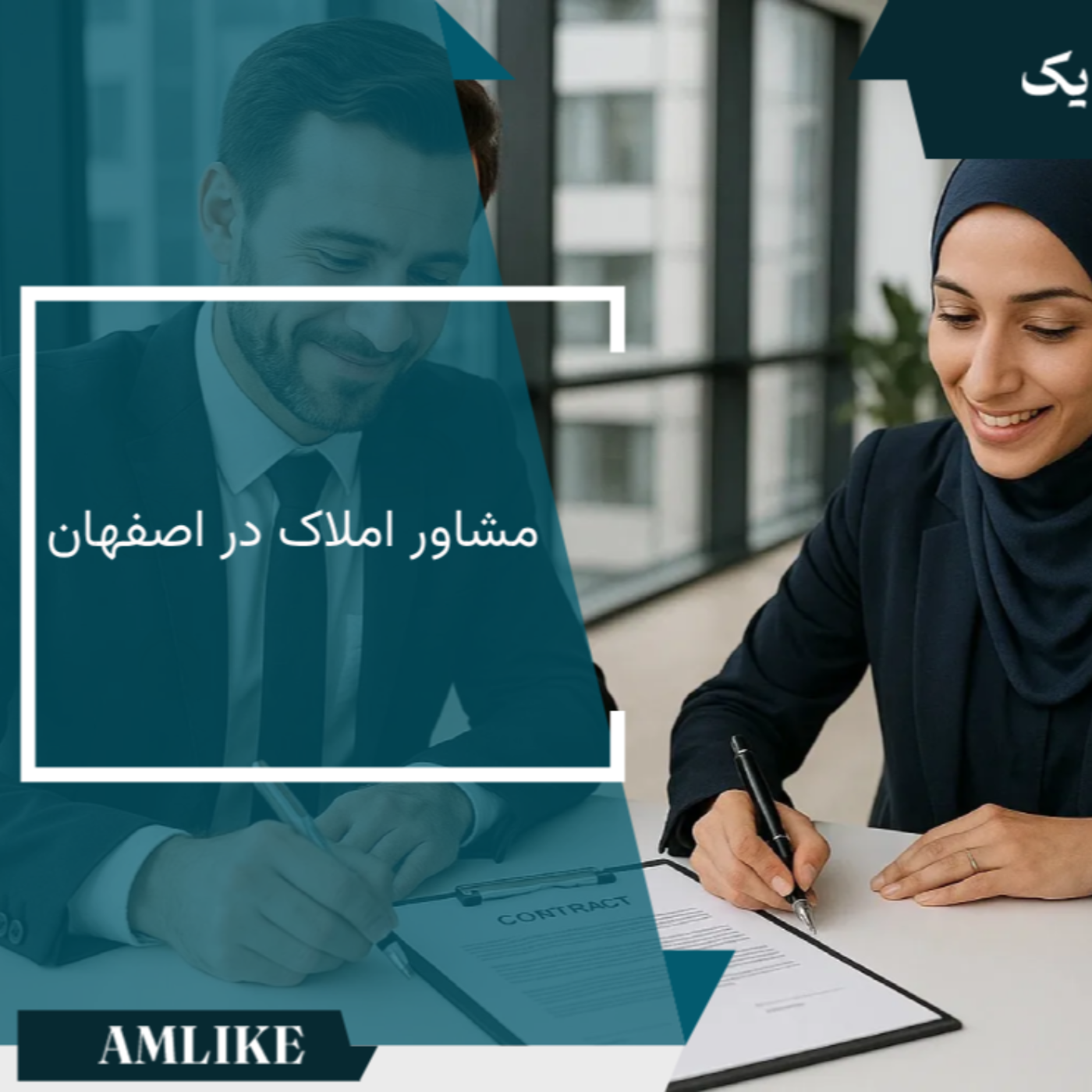 کاور مشاوره املاک در اصفهان
