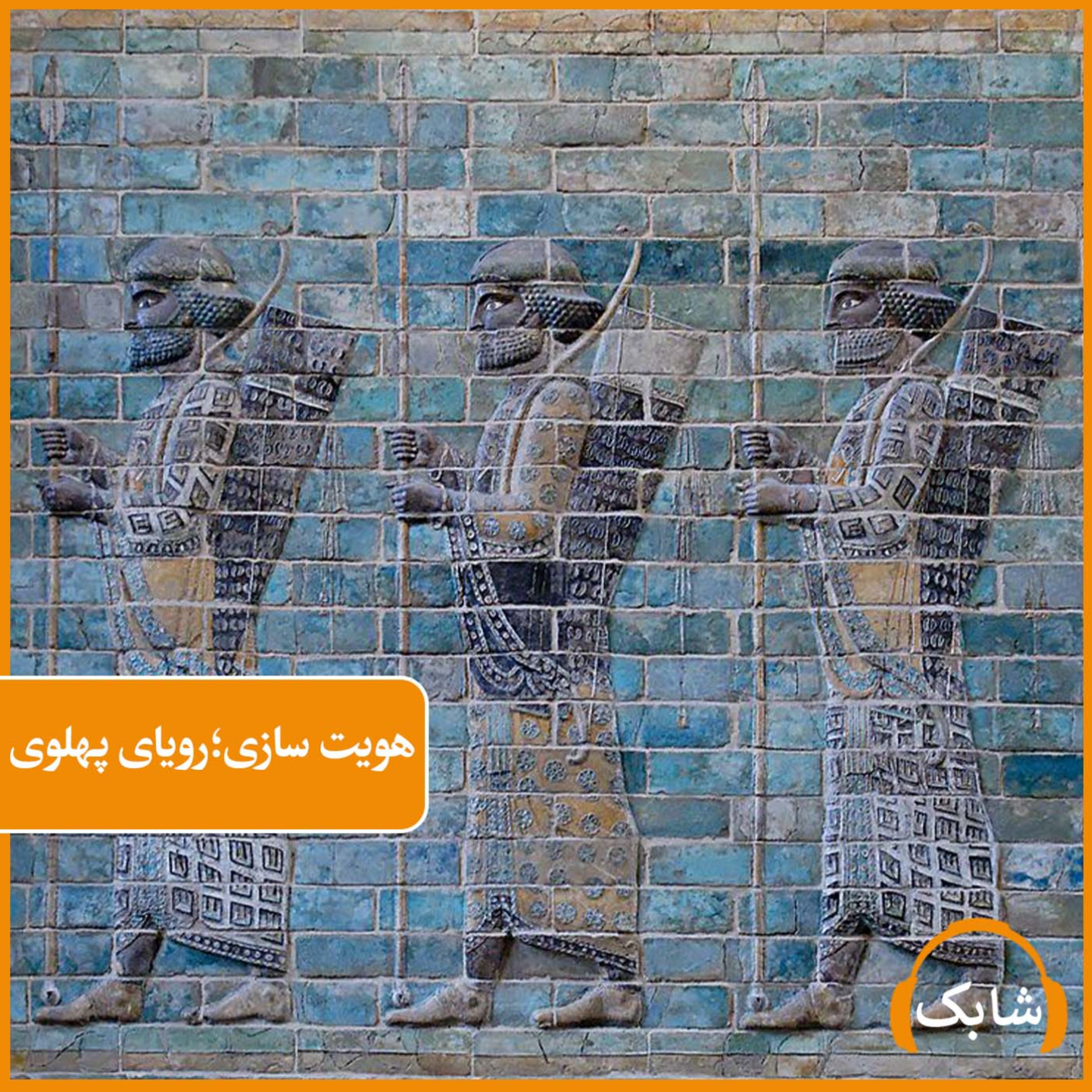 کاور هویت سازی؛رویای پهلوی
